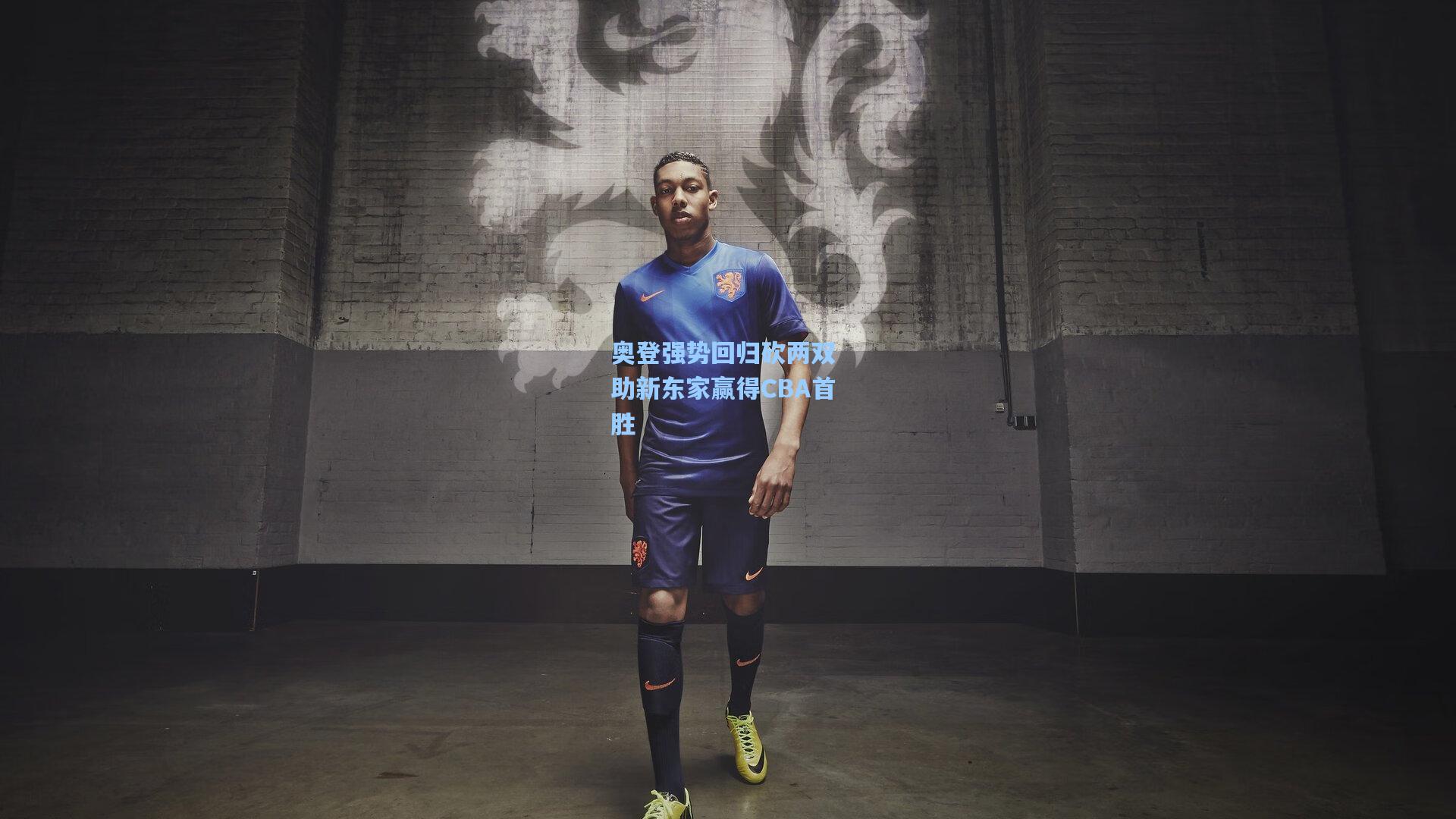 奥登强势回归砍两双 助新东家赢得CBA首胜