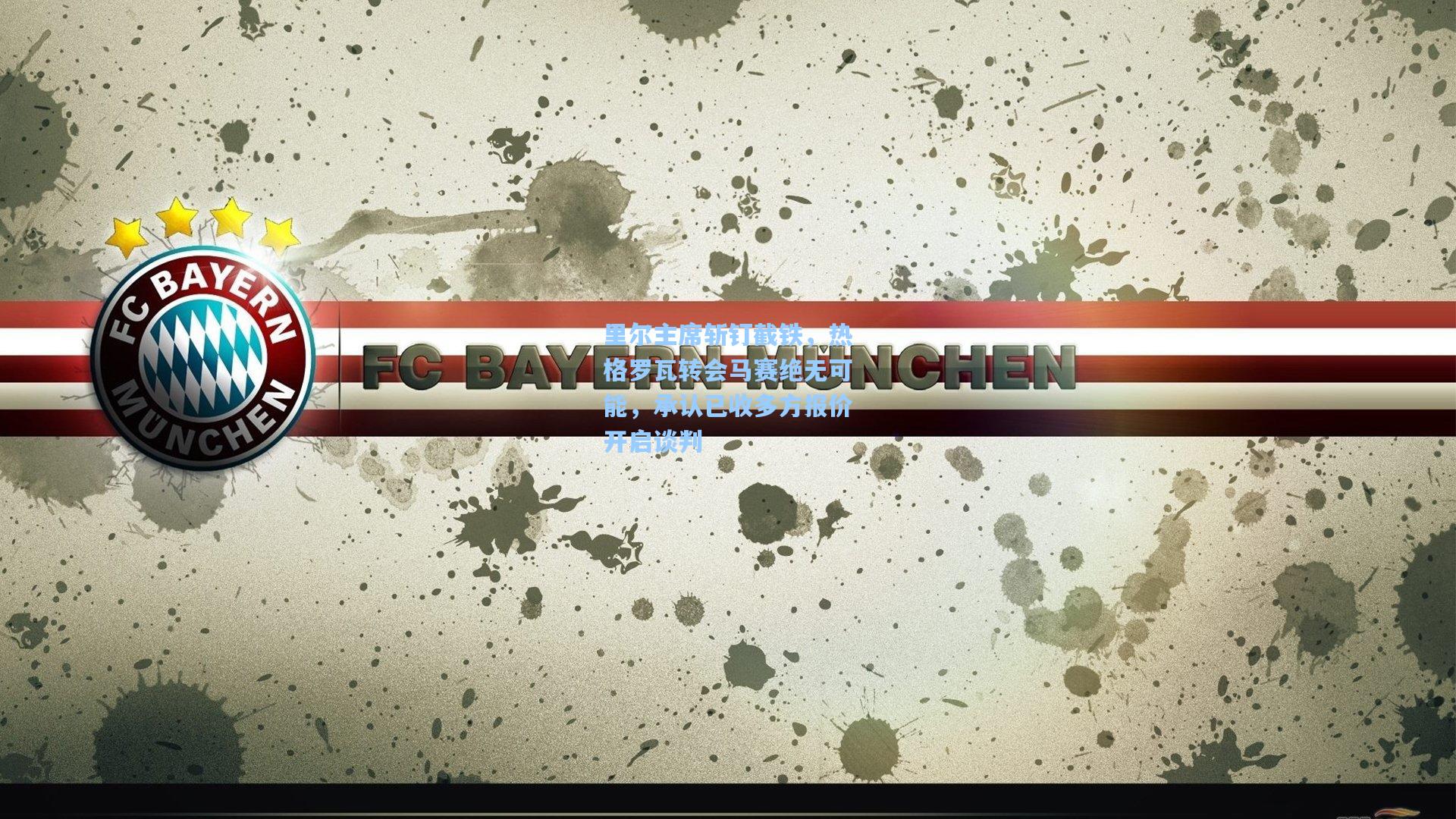 里尔主席斩钉截铁，热格罗瓦转会马赛绝无可能，承认已收多方报价开启谈判