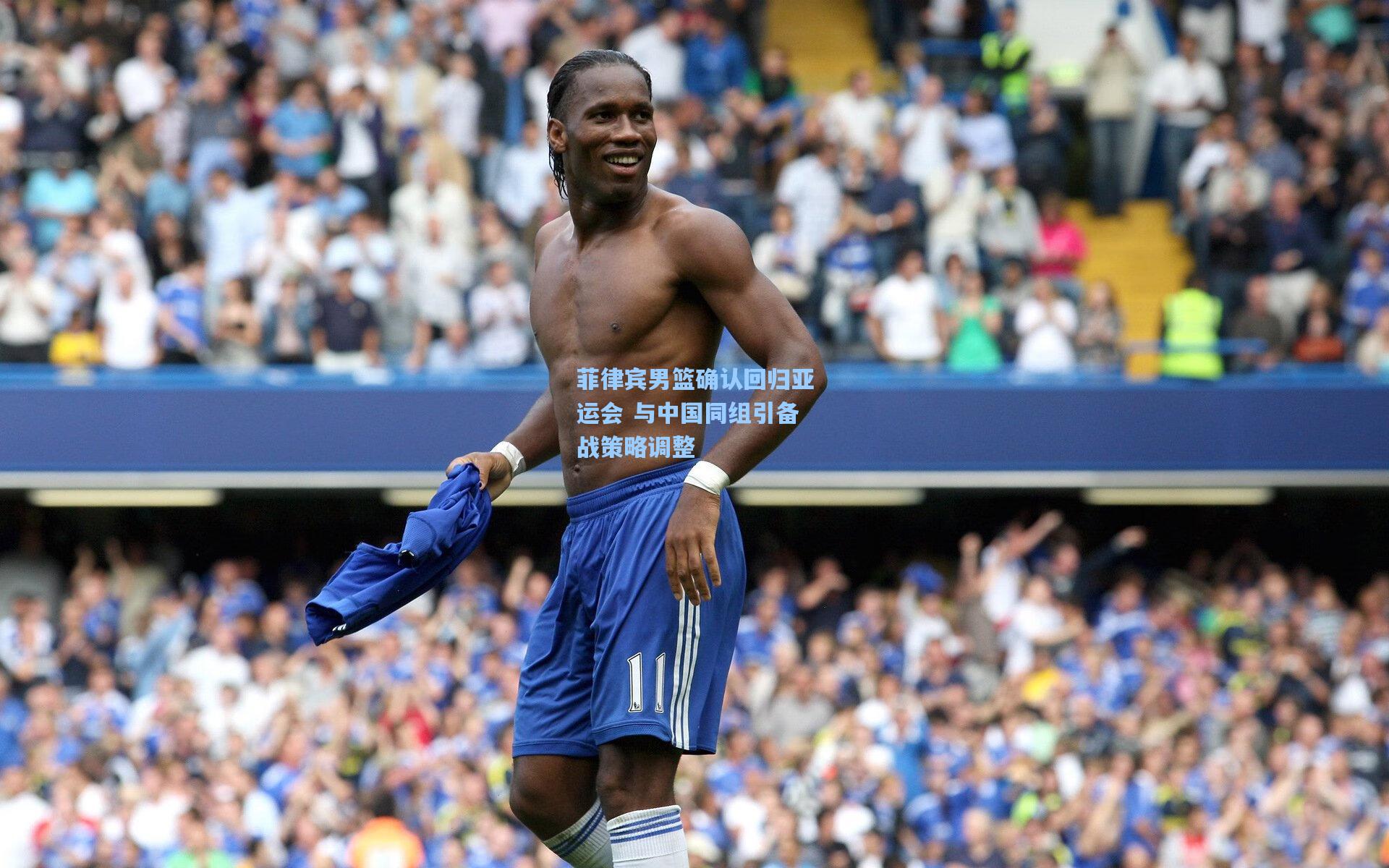 菲律宾男篮确认回归亚运会 与中国同组引备战策略调整