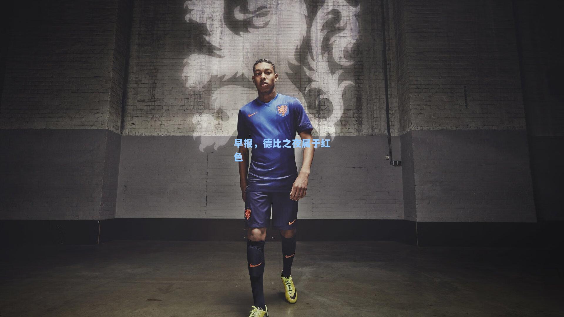 早报,德比之夜属于红色