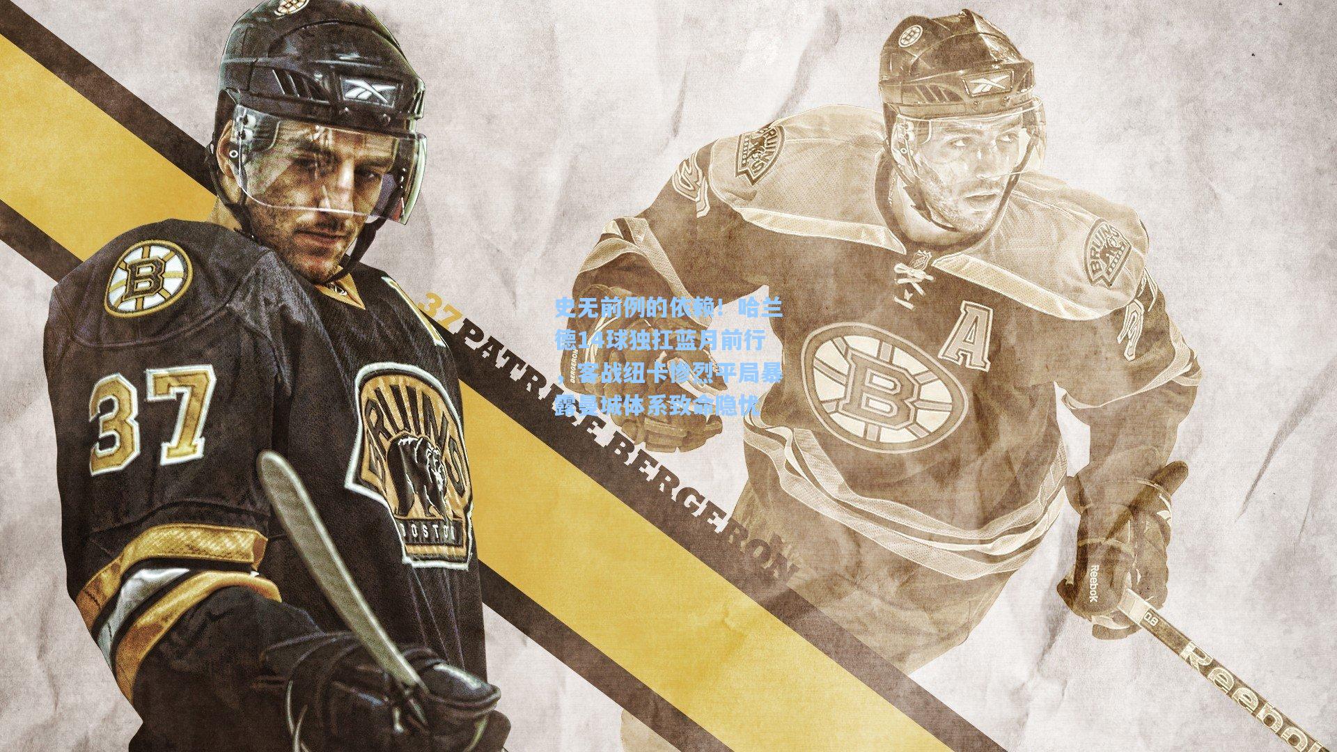 史无前例的依赖！哈兰德14球独扛蓝月前行，客战纽卡惨烈平局暴露曼城体系致命隐忧