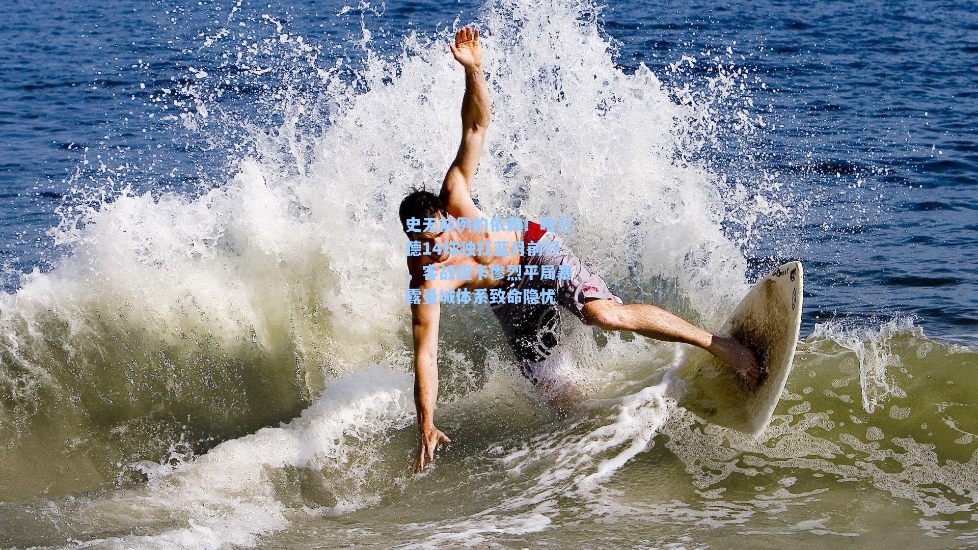 史无前例的依赖！哈兰德14球独扛蓝月前行，客战纽卡惨烈平局暴露曼城体系致命隐忧