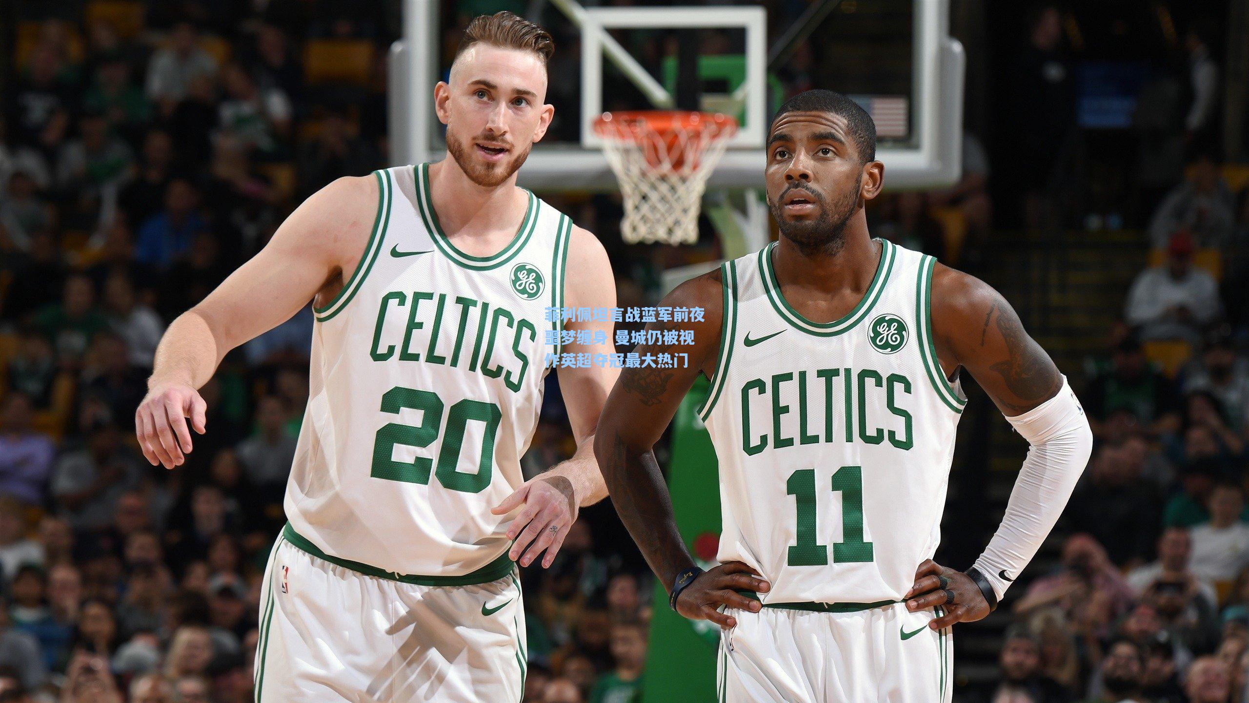 菲利佩坦言战蓝军前夜噩梦缠身 曼城仍被视作英超夺冠最大热门