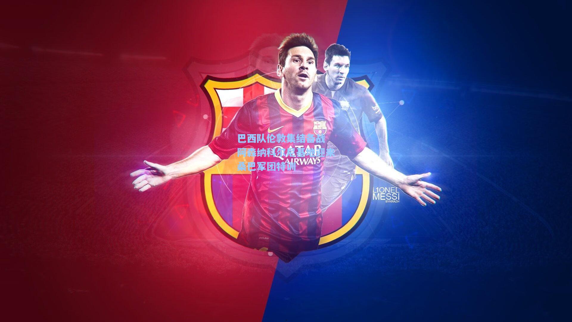 巴西队伦敦集结备战 阿森纳科尔尼基地迎来桑巴军团特训