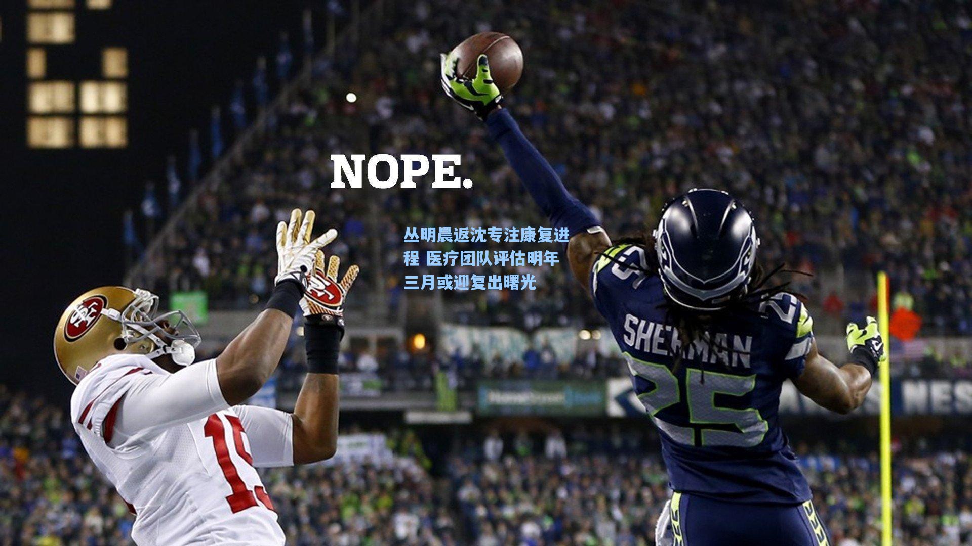 丛明晨返沈专注康复进程 医疗团队评估明年三月或迎复出曙光