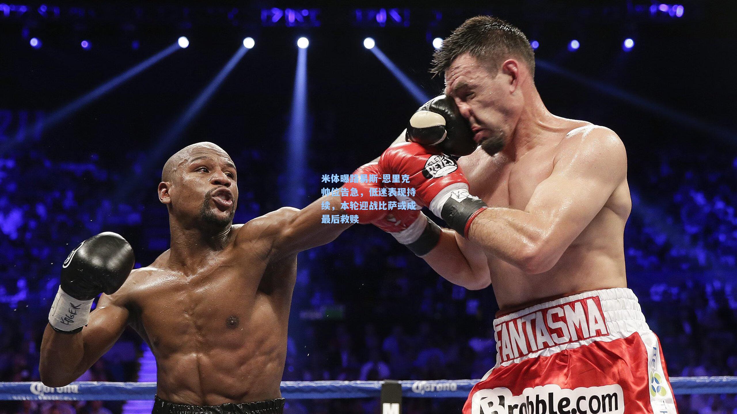 米体曝路易斯-恩里克帅位告急，低迷表现持续，本轮迎战比萨或成最后救赎