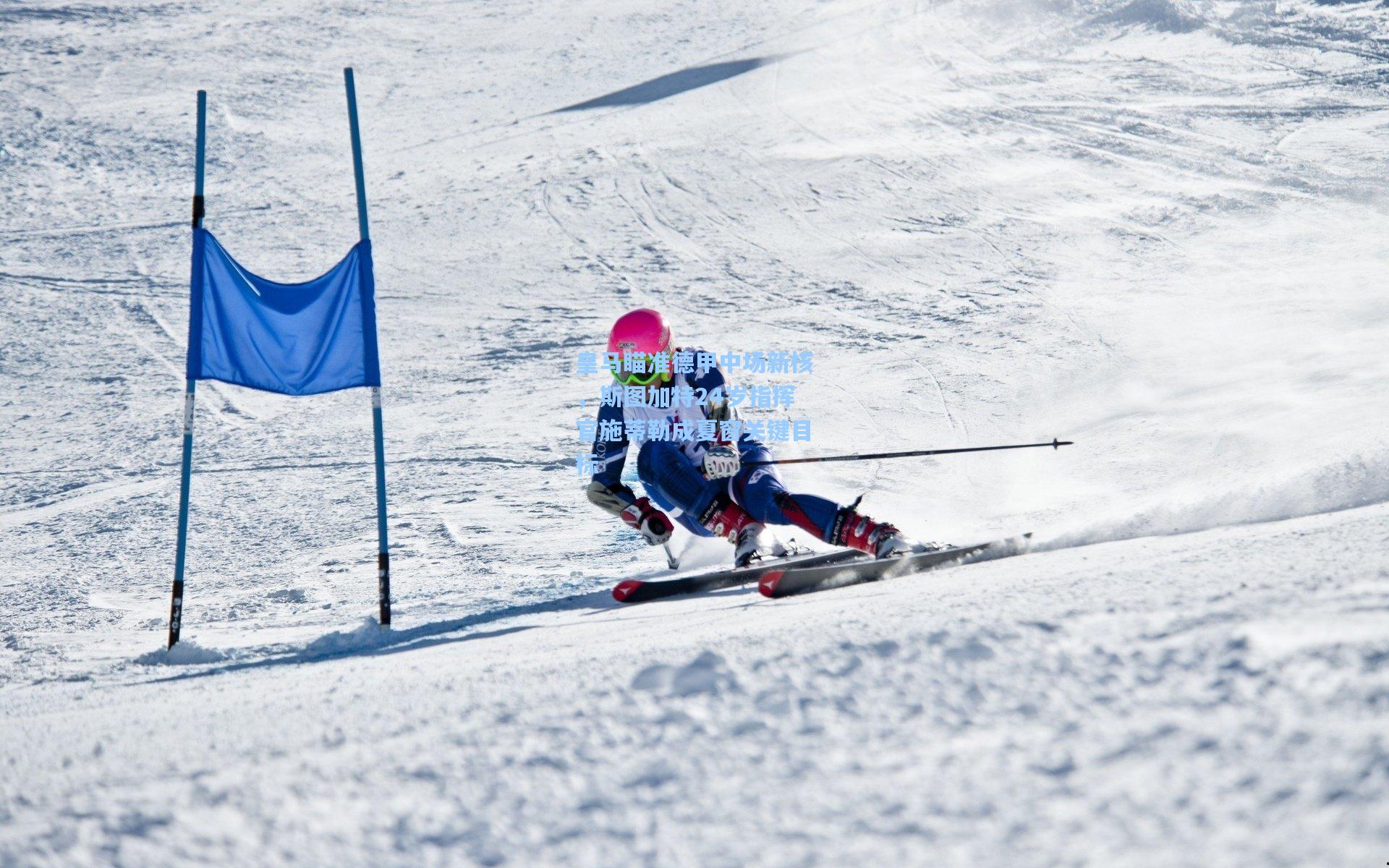 皇马瞄准德甲中场新核，斯图加特24岁指挥官施蒂勒成夏窗关键目标