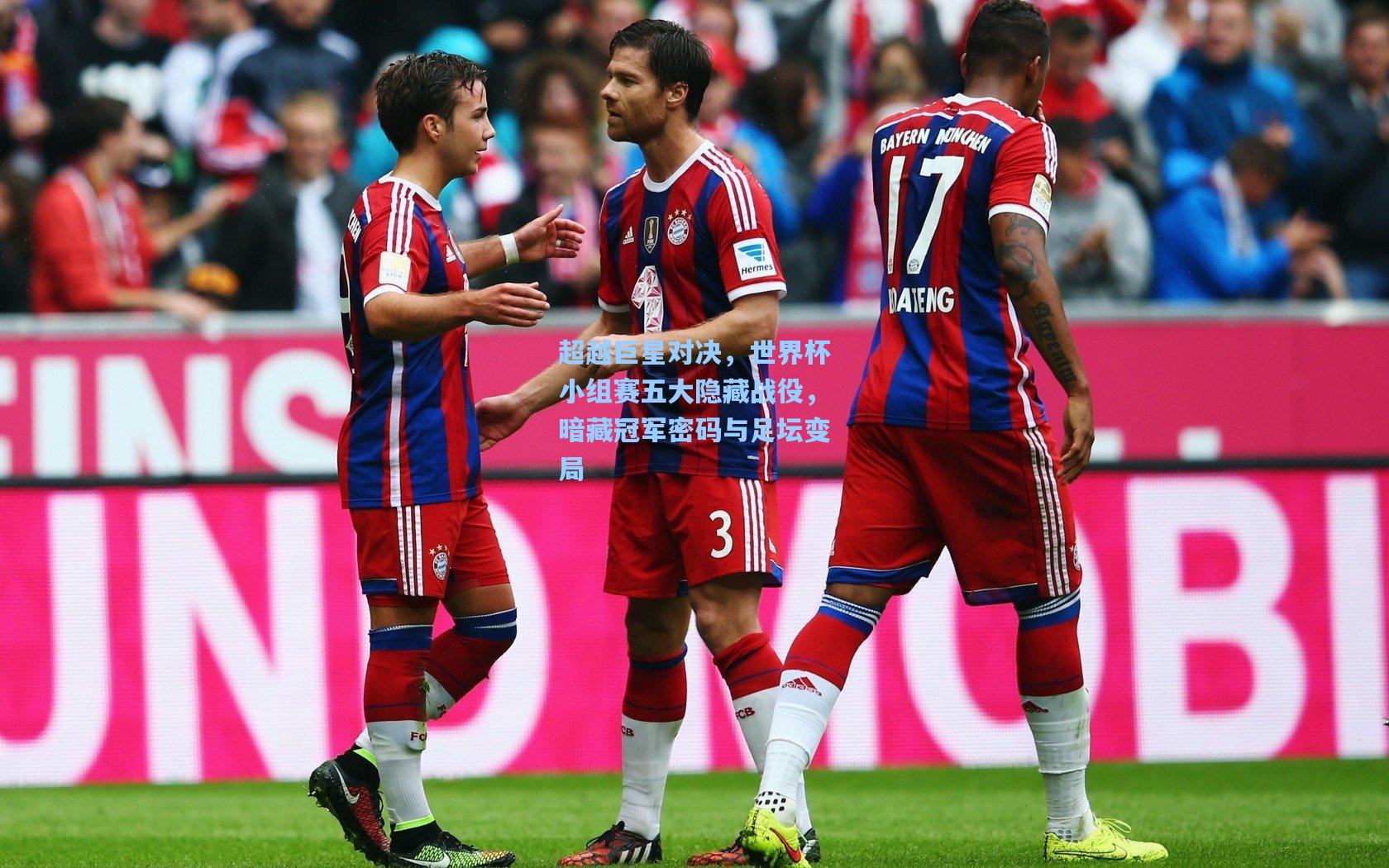 超越巨星对决，世界杯小组赛五大隐藏战役，暗藏冠军密码与足坛变局