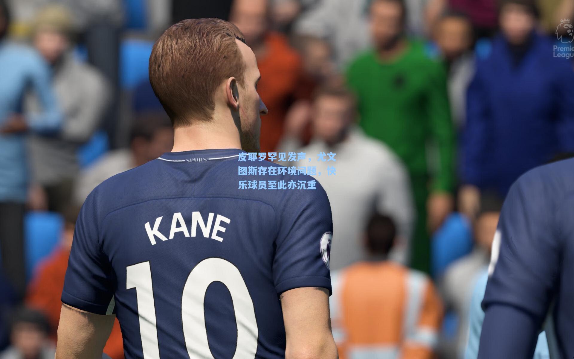 皮耶罗罕见发声，尤文图斯存在环境问题，快乐球员至此亦沉重