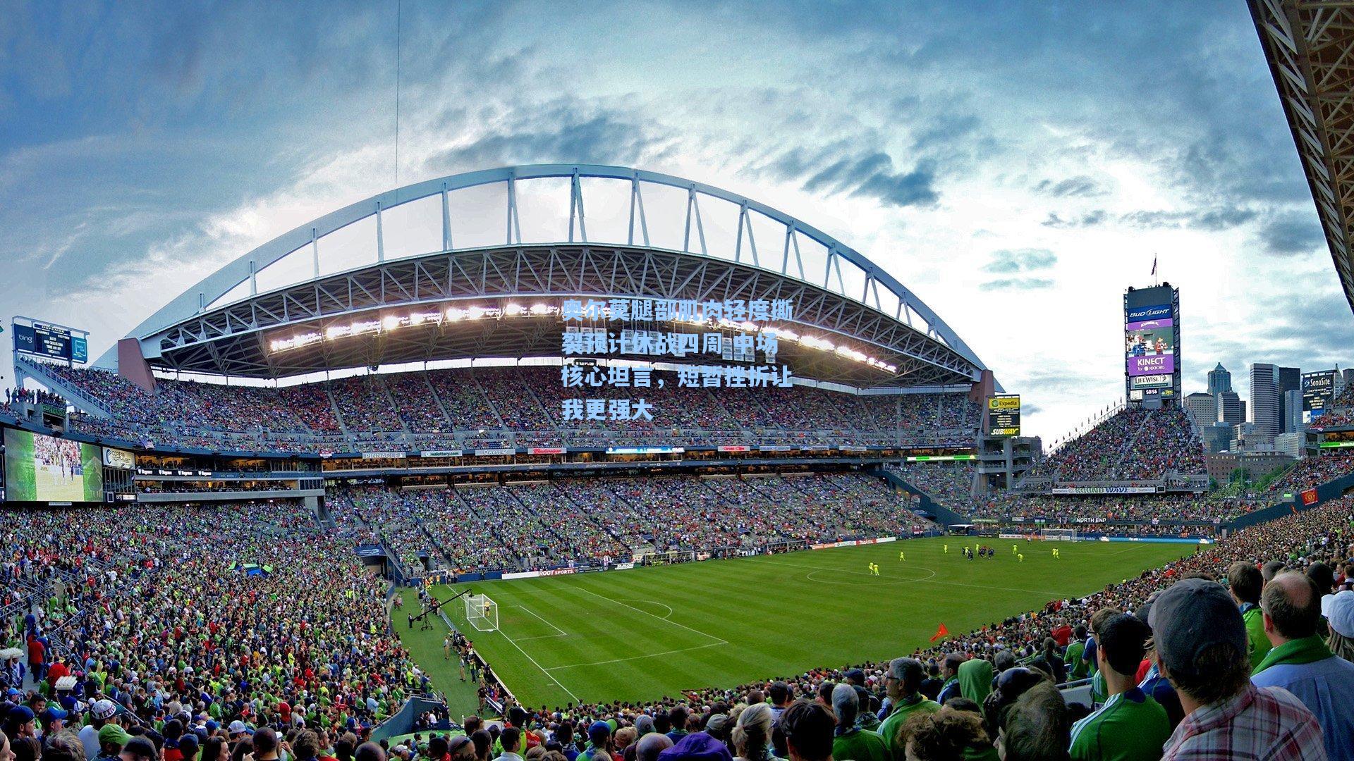 奥尔莫腿部肌肉轻度撕裂预计休战四周 中场核心坦言，短暂挫折让我更强大