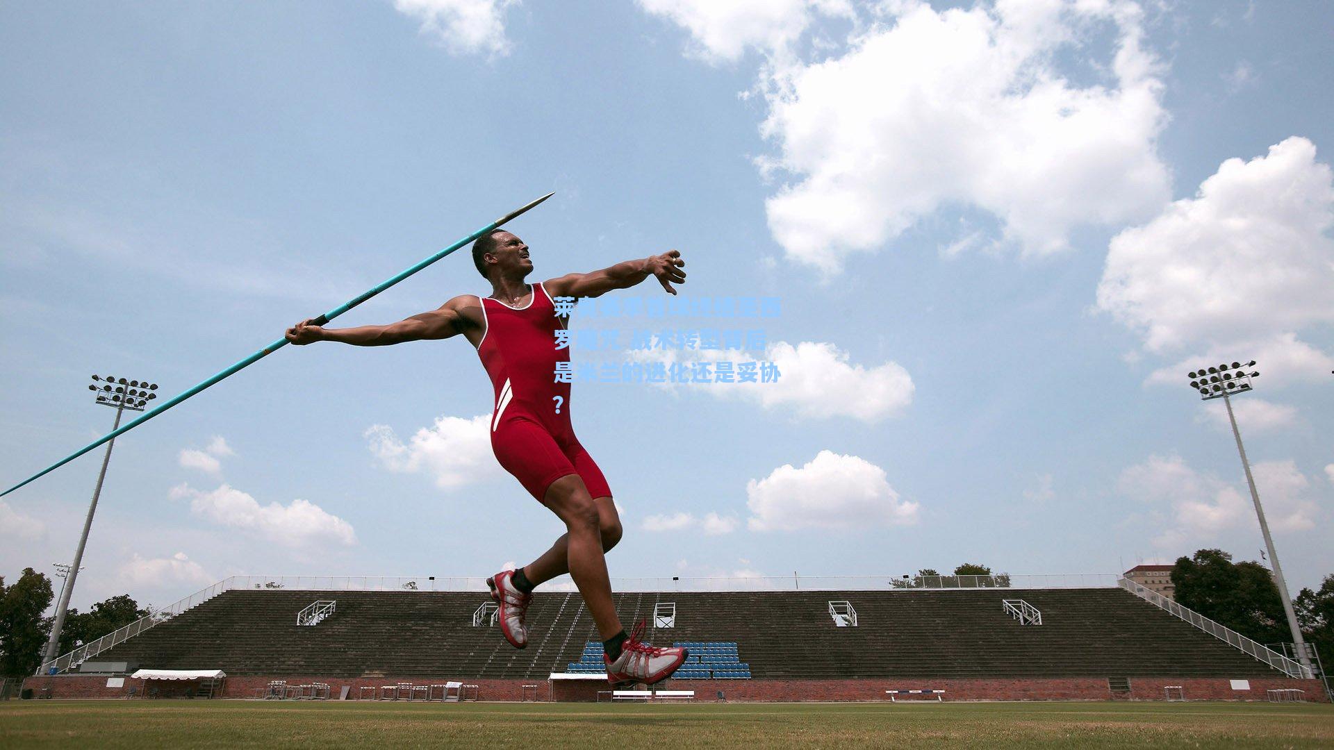 莱奥赛季首球终结圣西罗魔咒 战术转型背后是米兰的进化还是妥协？