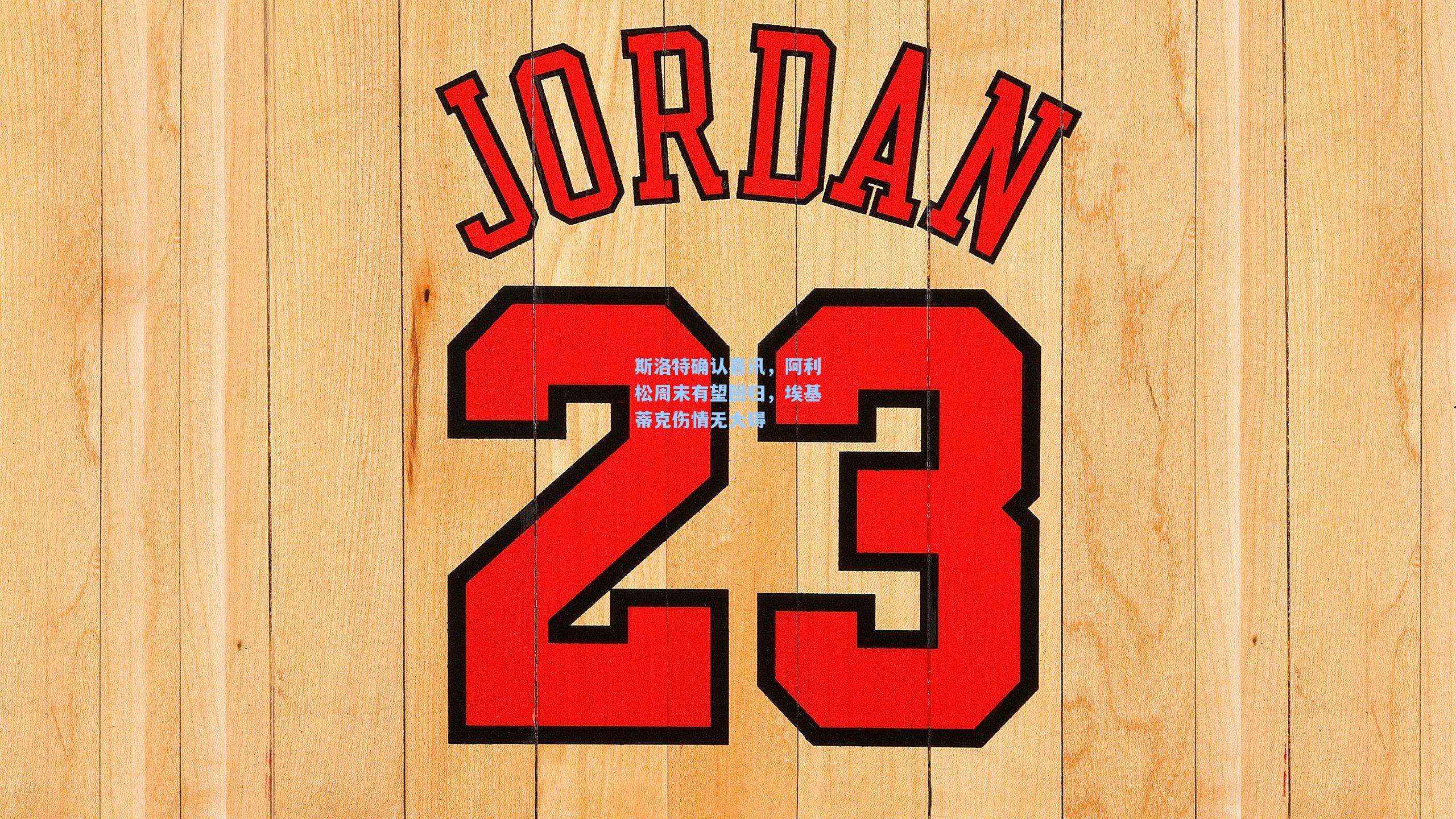 斯洛特确认喜讯，阿利松周末有望回归，埃基蒂克伤情无大碍