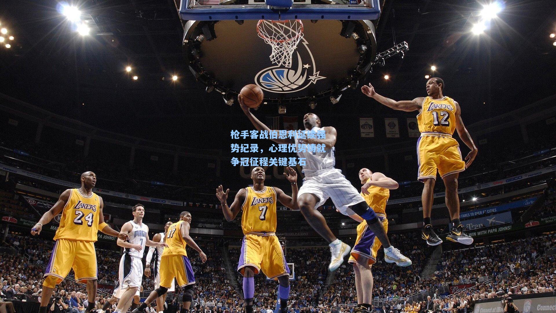 枪手客战伯恩利延续强势纪录，心理优势铸就争冠征程关键基石