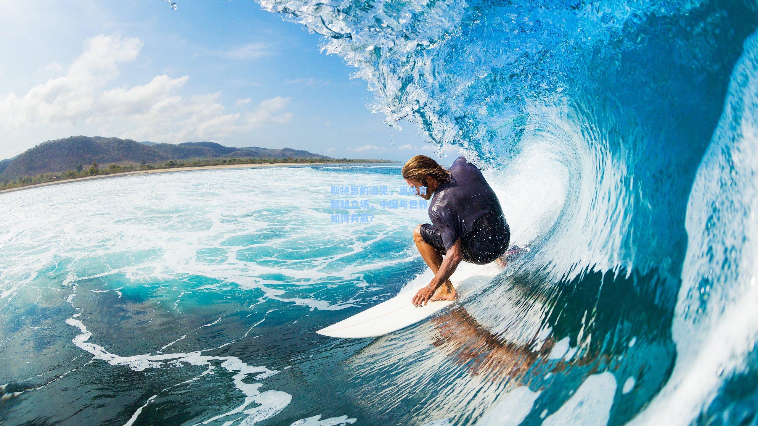 斯特恩的远见，当体育超越立场，中国与世界如何共赢？