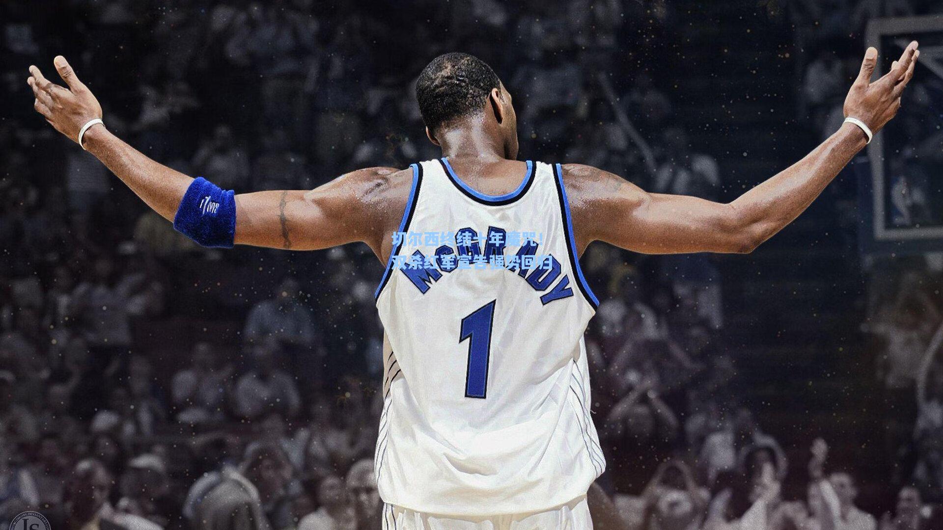 切尔西终结十年魔咒！双杀红军宣告强势回归