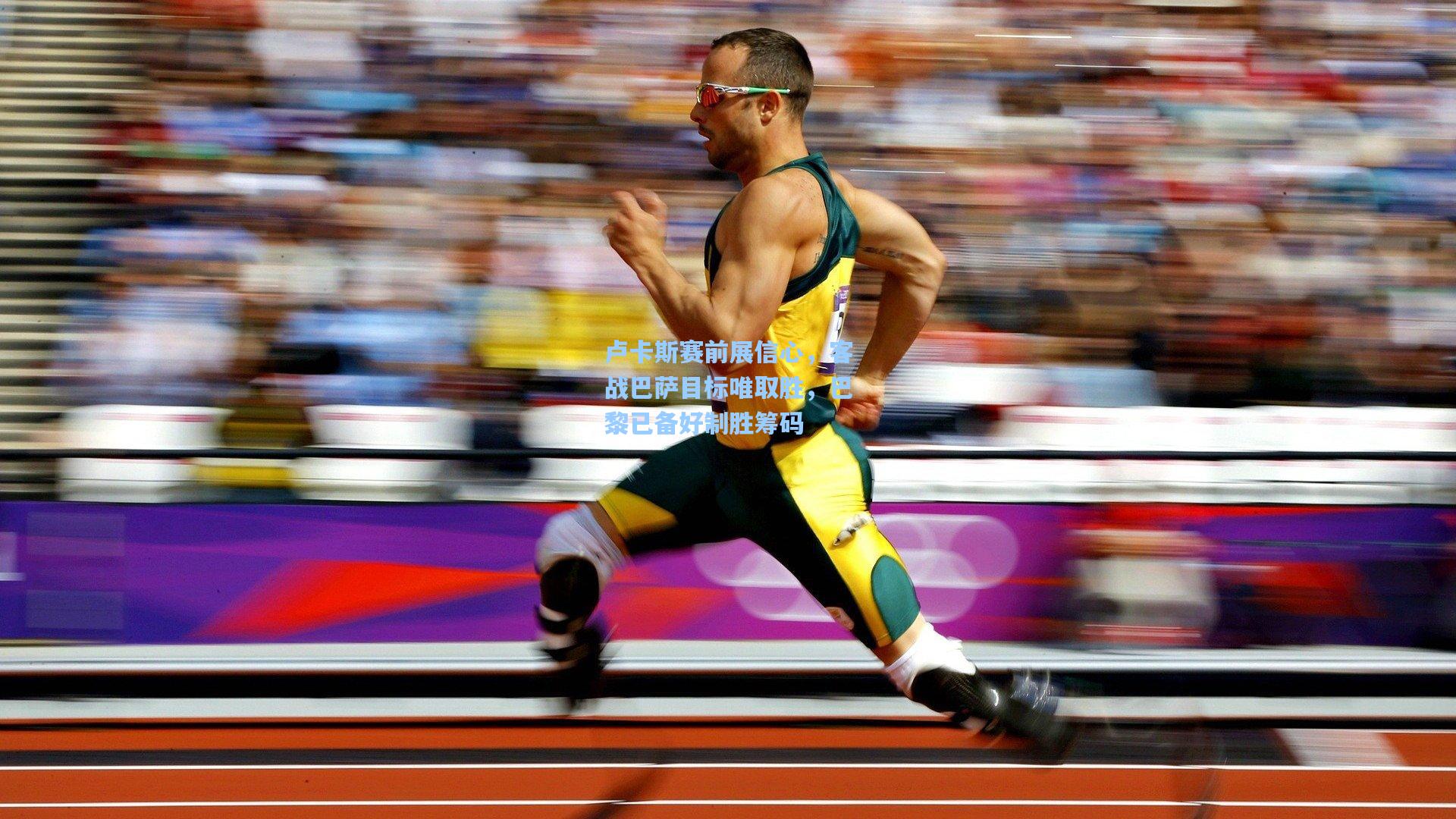 卢卡斯赛前展信心,客战巴萨目标唯取胜,巴黎已备好制胜筹码