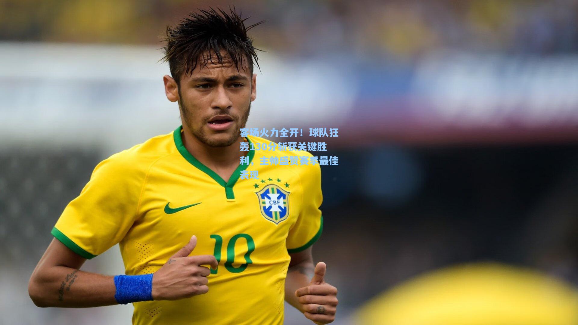 客场火力全开！球队狂轰130分斩获关键胜利，主帅盛赞赛季最佳表现