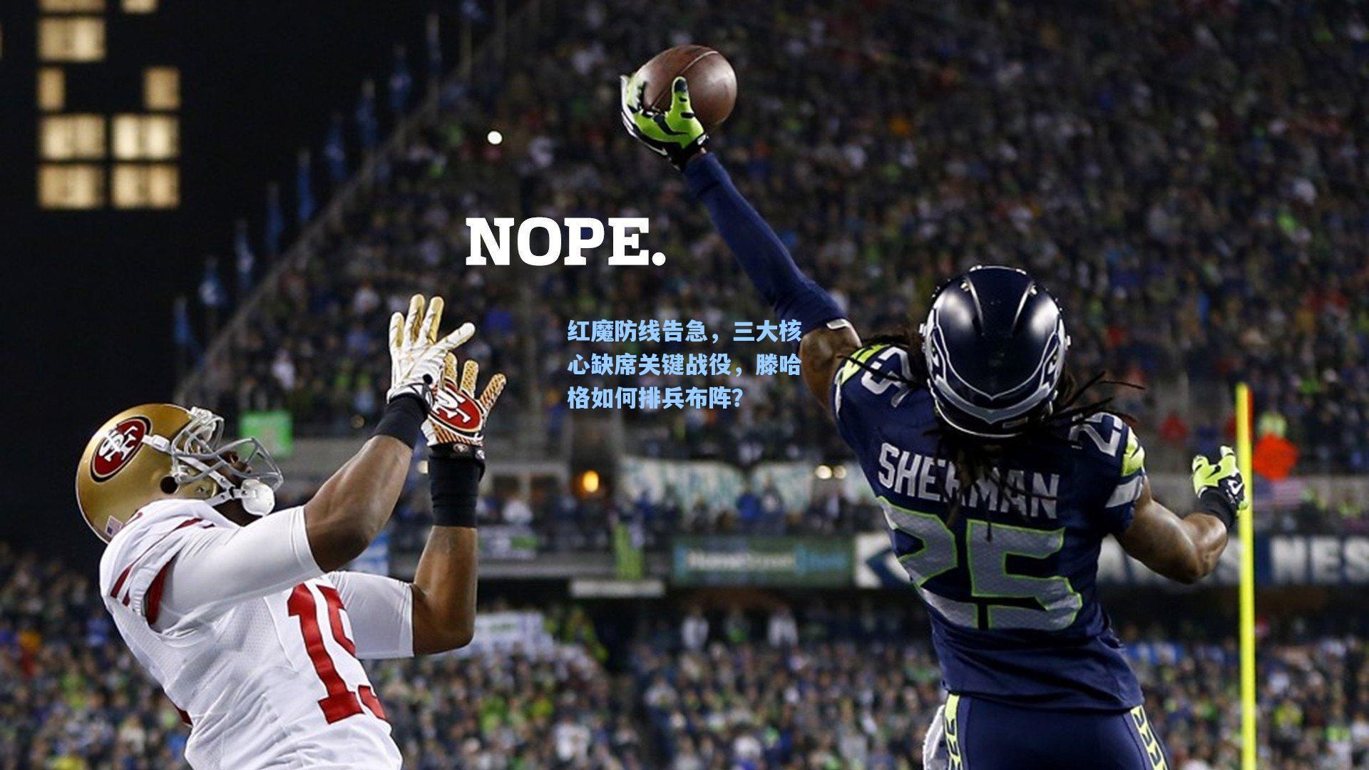 红魔防线告急，三大核心缺席关键战役，滕哈格如何排兵布阵？