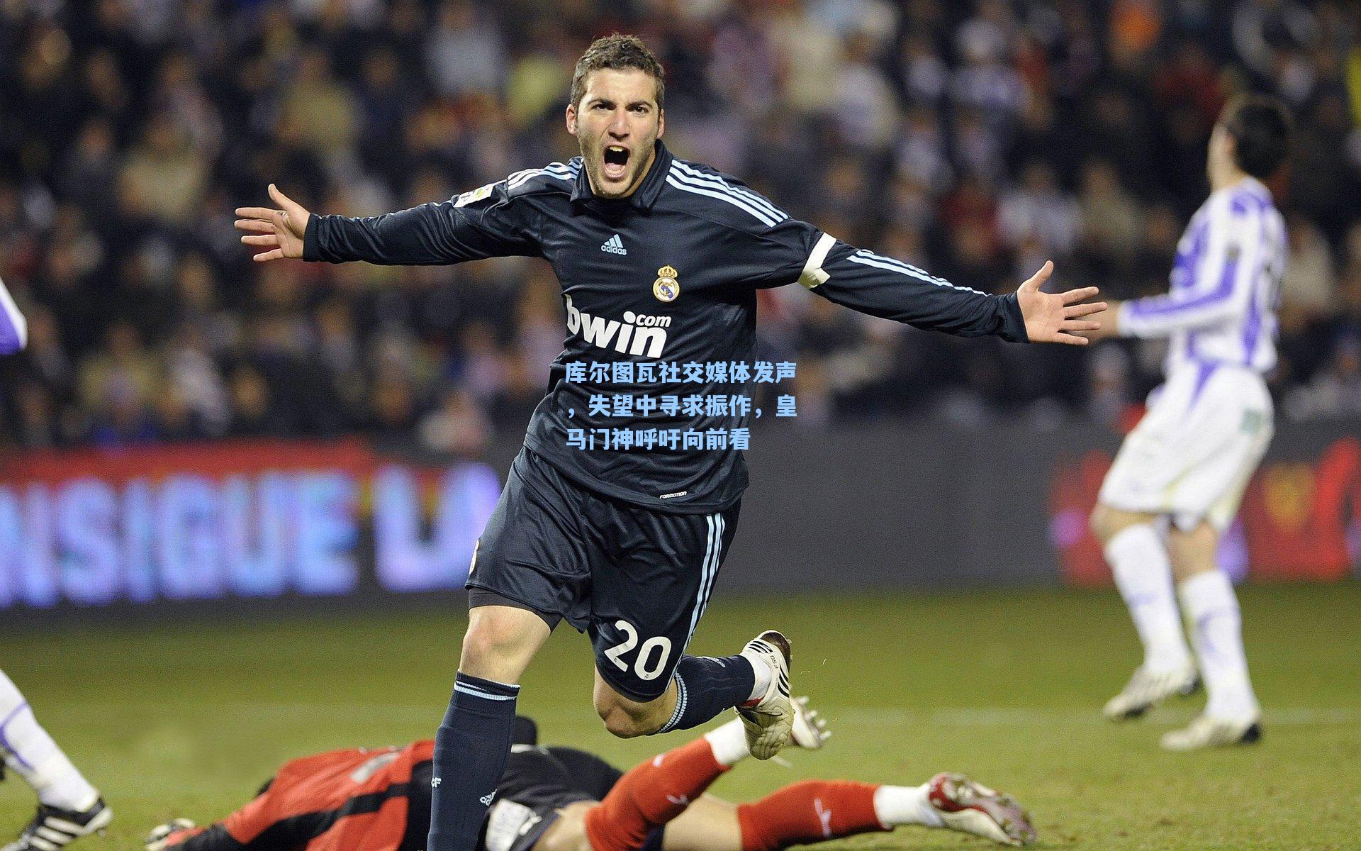 库尔图瓦社交媒体发声，失望中寻求振作，皇马门神呼吁向前看