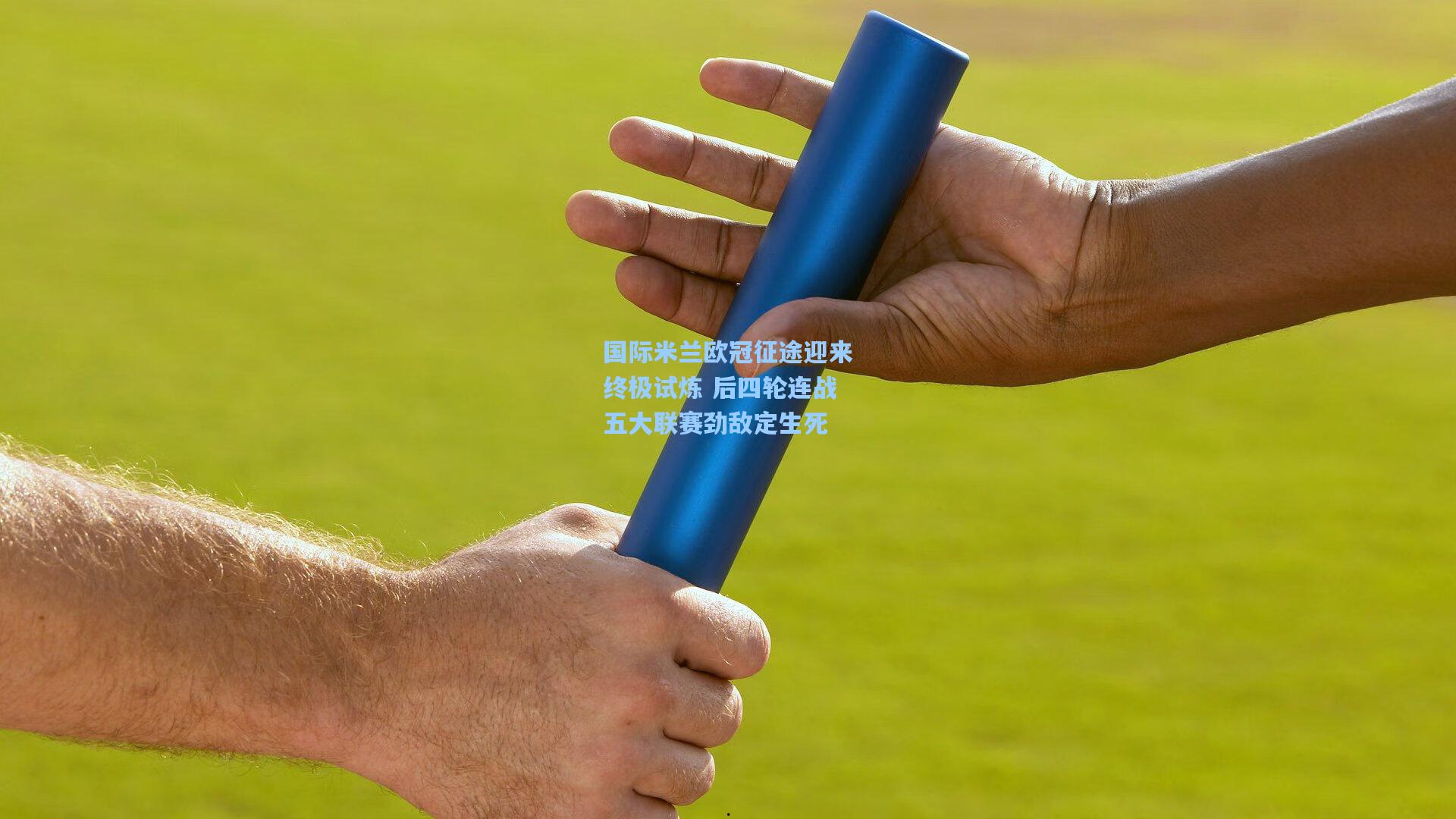 国际米兰欧冠征途迎来终极试炼 后四轮连战五大联赛劲敌定生死