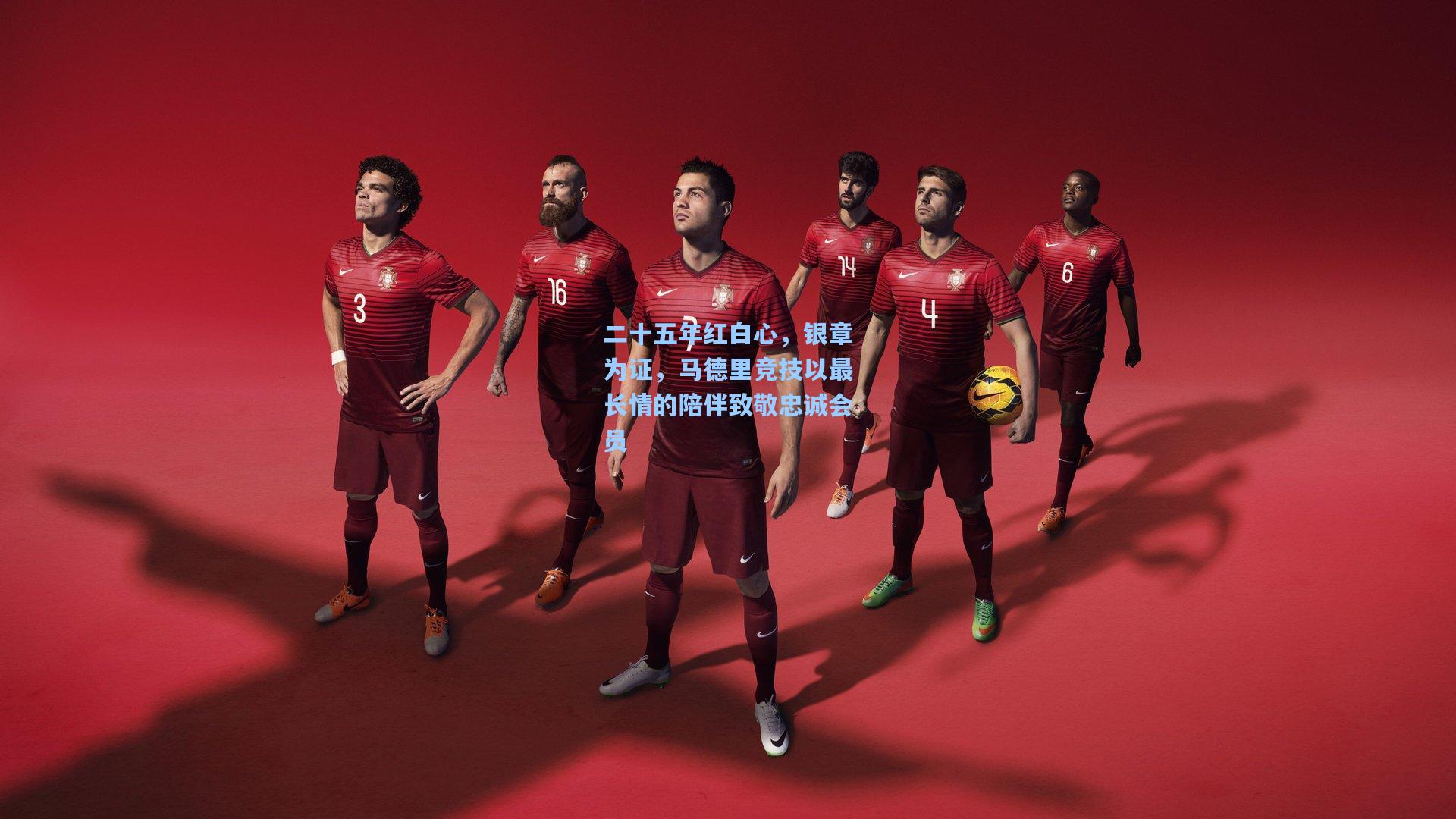 二十五年红白心，银章为证，马德里竞技以最长情的陪伴致敬忠诚会员