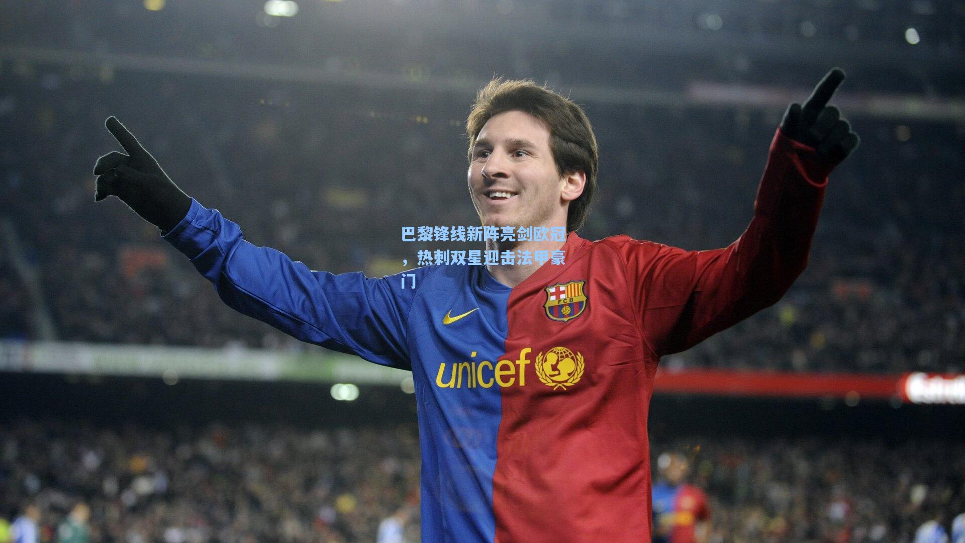 巴黎锋线新阵亮剑欧冠，热刺双星迎击法甲豪门