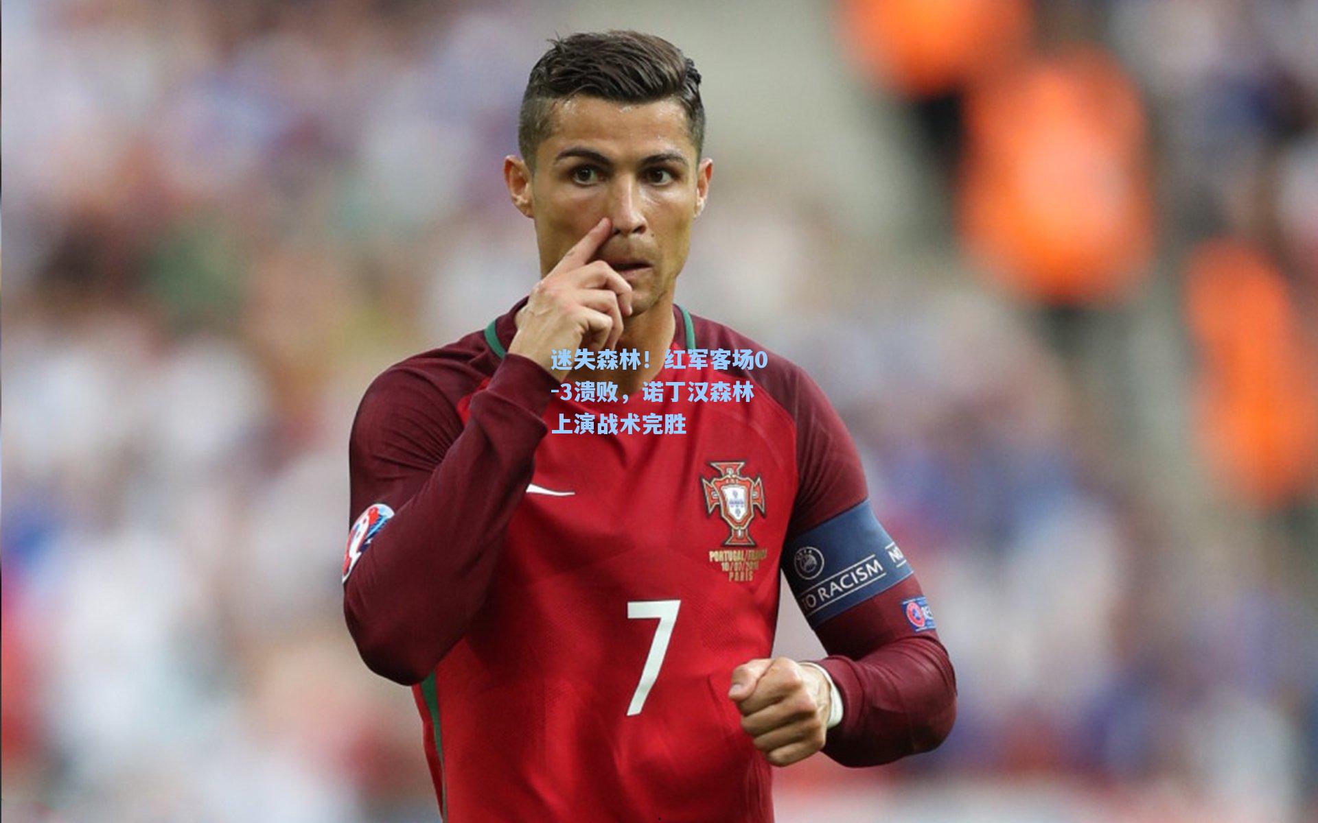 迷失森林！红军客场0-3溃败，诺丁汉森林上演战术完胜