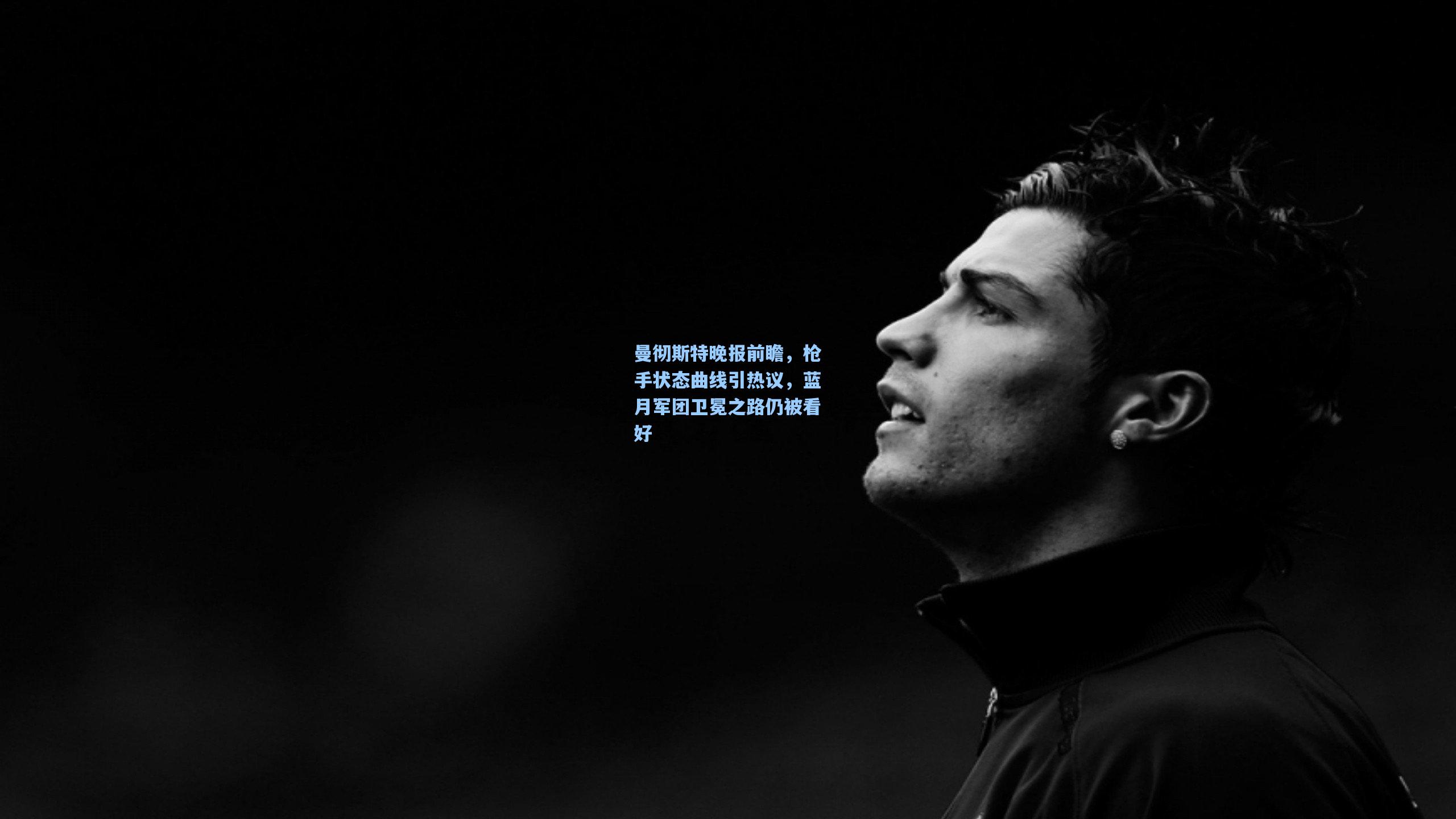 曼彻斯特晚报前瞻，枪手状态曲线引热议，蓝月军团卫冕之路仍被看好