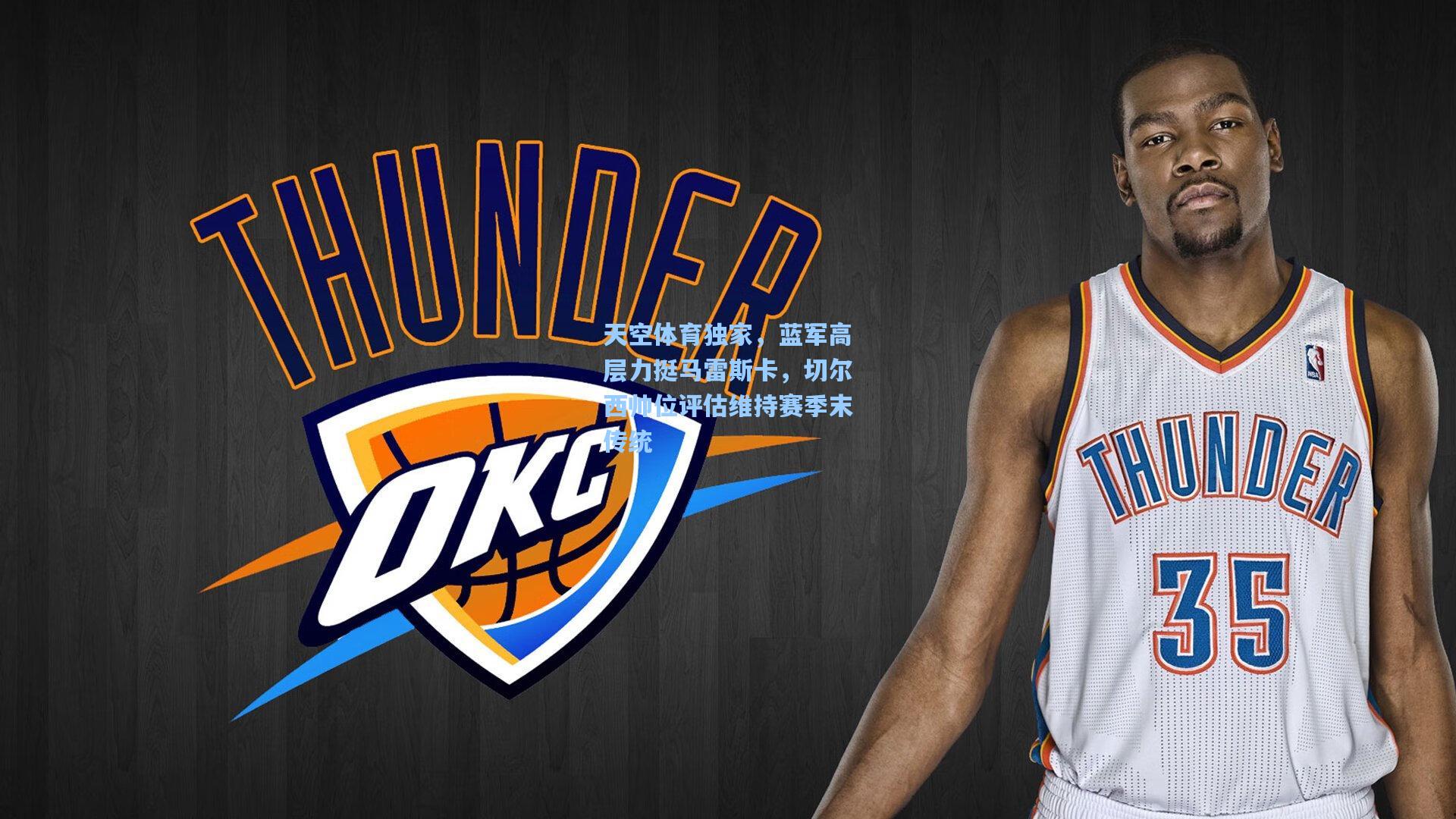 天空体育独家，蓝军高层力挺马雷斯卡，切尔西帅位评估维持赛季末传统