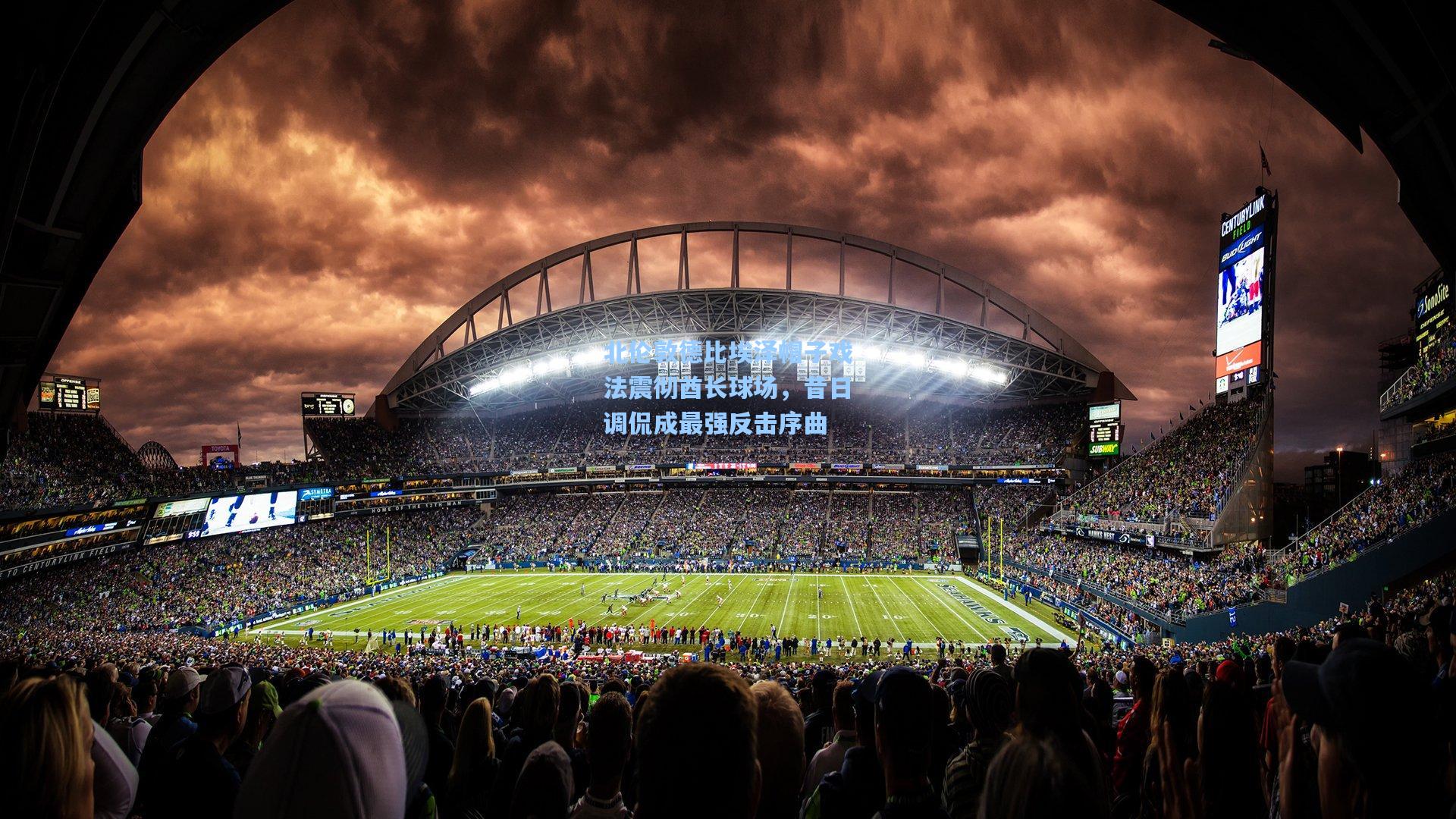 北伦敦德比埃泽帽子戏法震彻酋长球场，昔日调侃成最强反击序曲