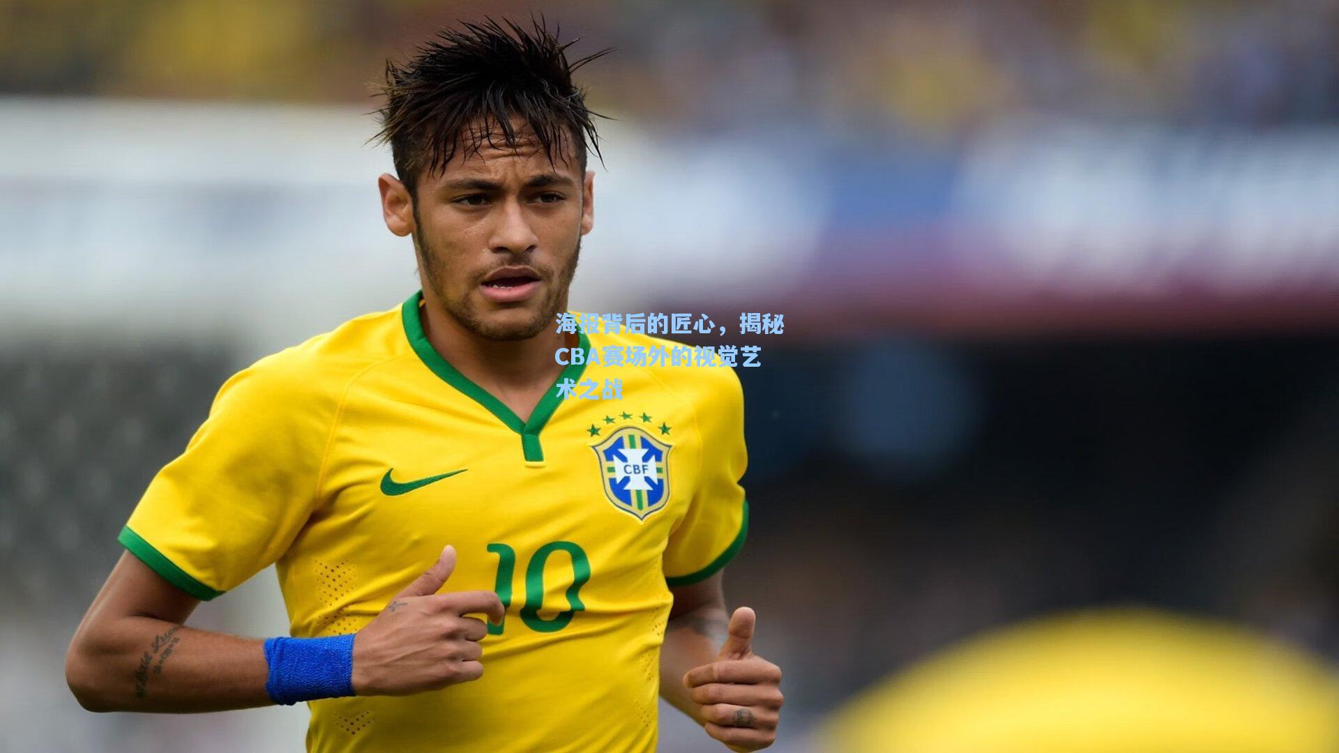 海报背后的匠心，揭秘CBA赛场外的视觉艺术之战