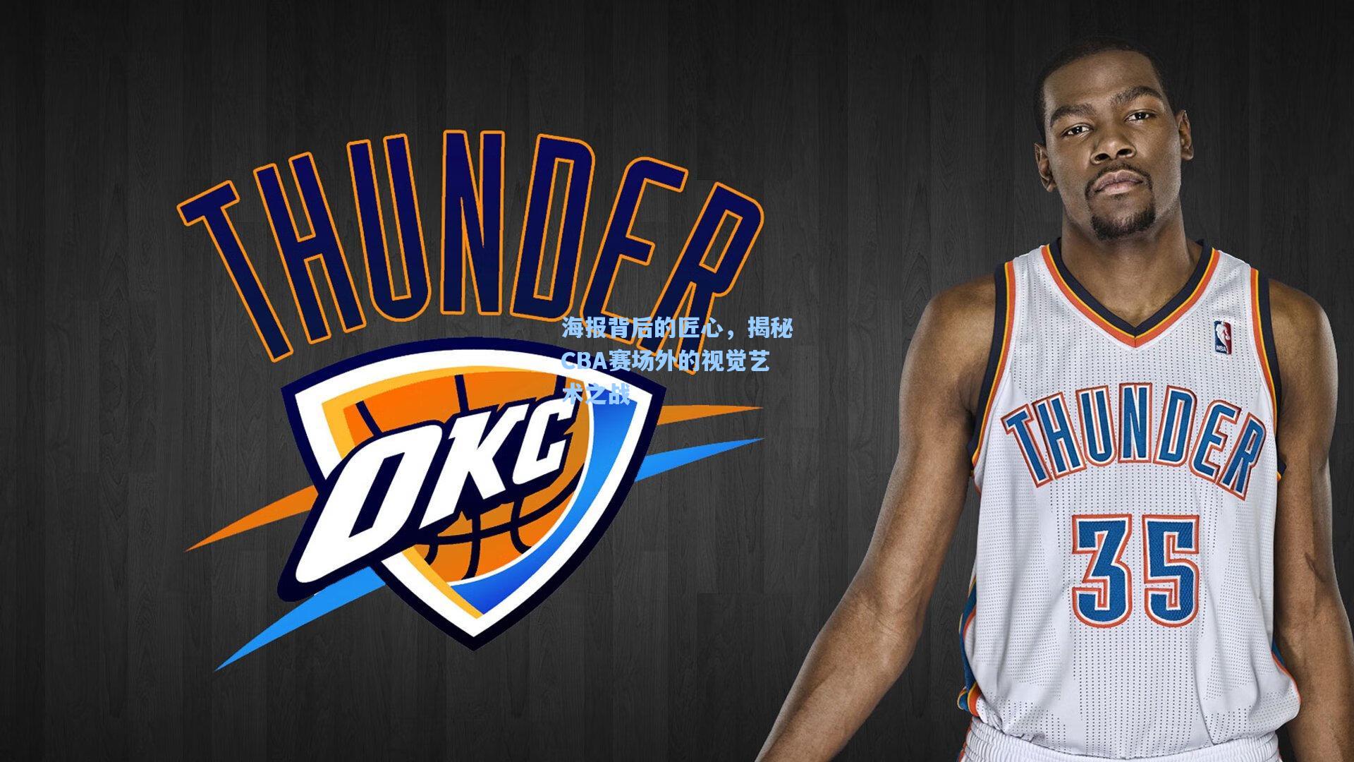 海报背后的匠心，揭秘CBA赛场外的视觉艺术之战