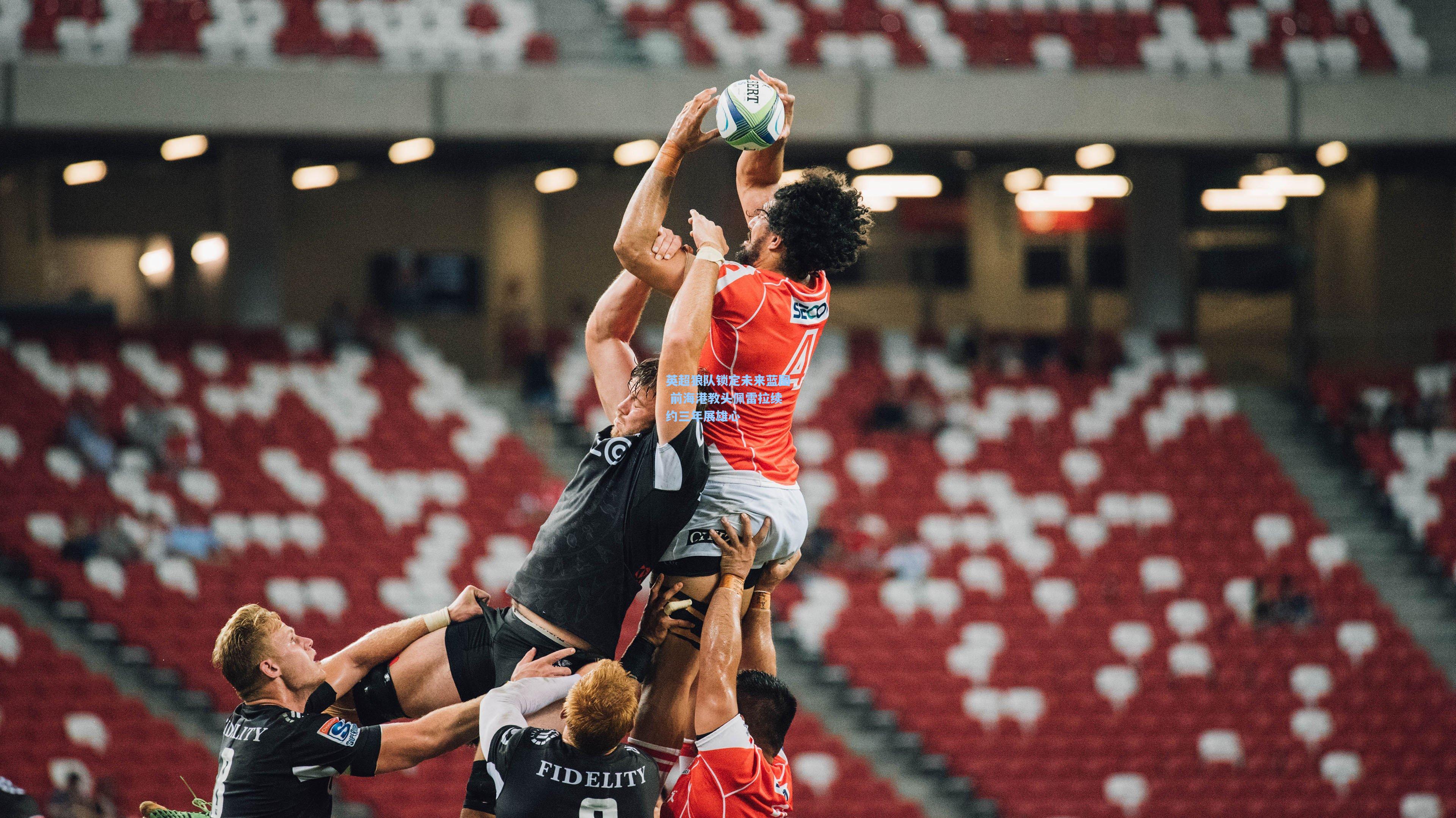 英超狼队锁定未来蓝图 前海港教头佩雷拉续约三年展雄心