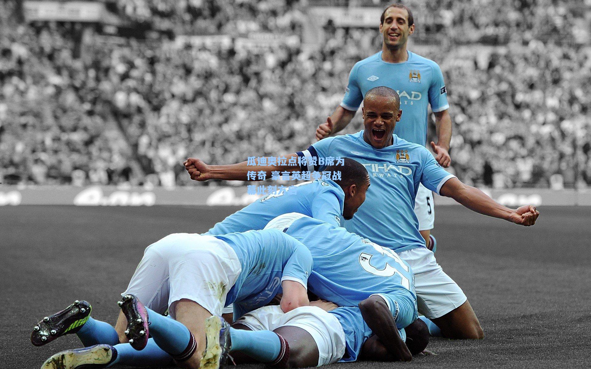 瓜迪奥拉点将赞B席为传奇 豪言英超争冠战幕此刻方启