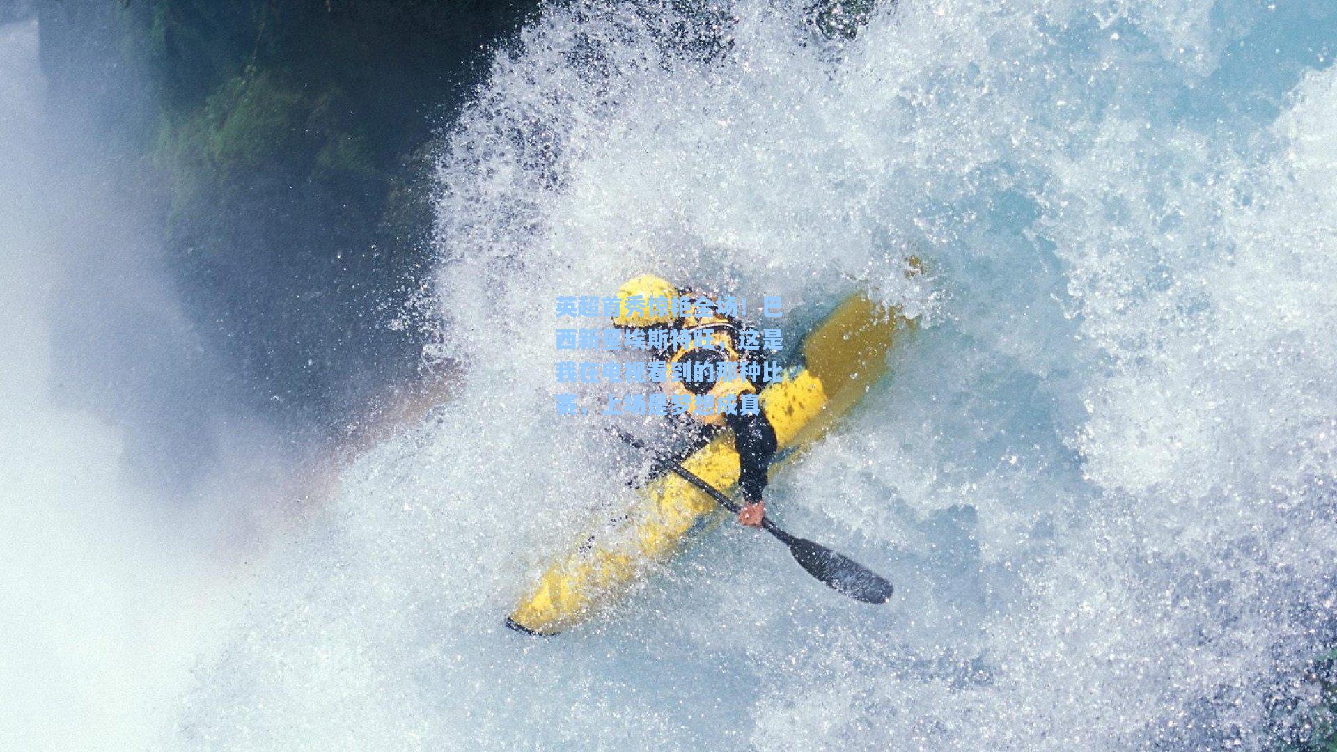 英超首秀惊艳全场！巴西新星埃斯特旺，这是我在电视看到的那种比赛，上场是梦想成真