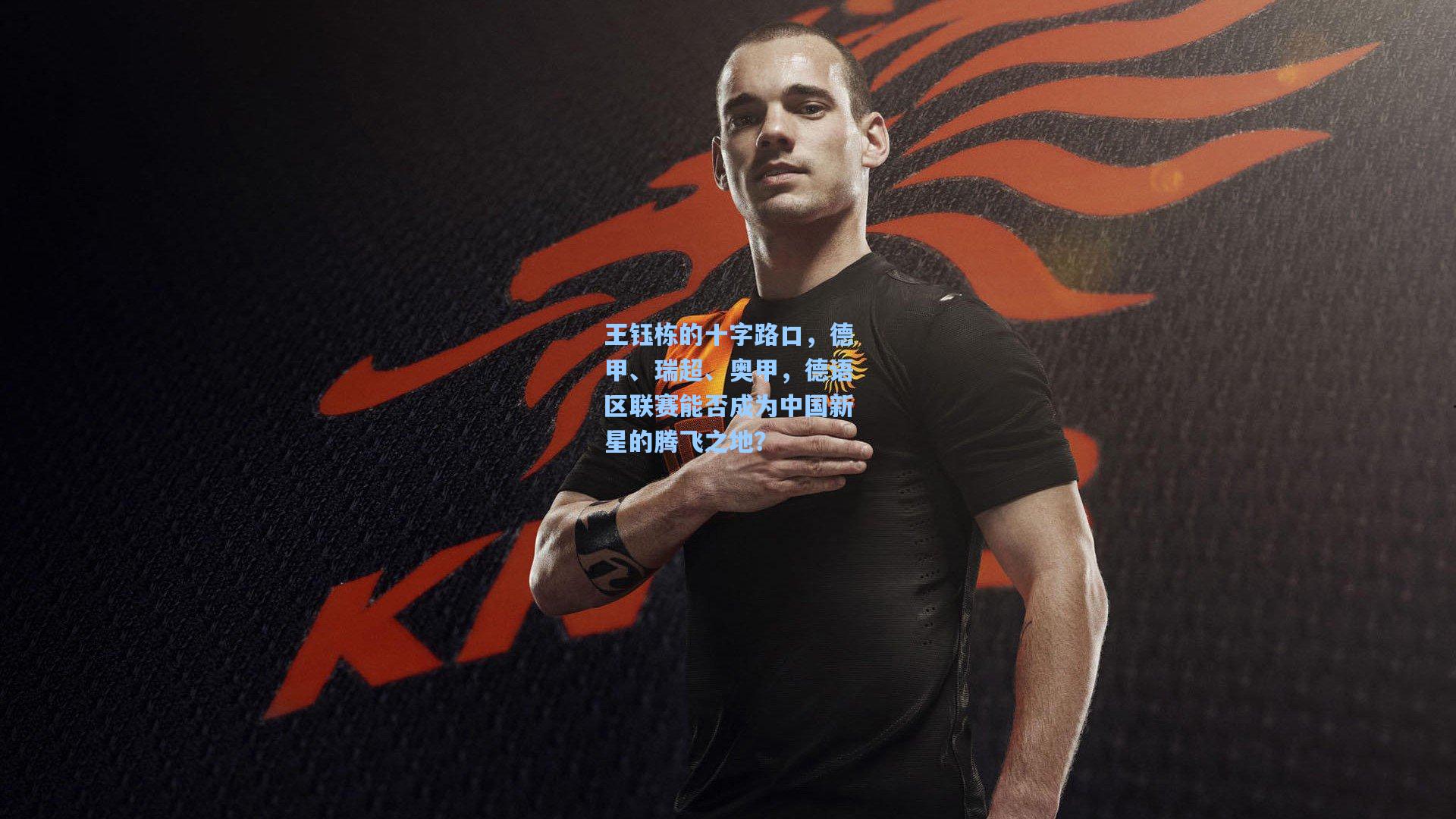 王钰栋的十字路口，德甲、瑞超、奥甲，德语区联赛能否成为中国新星的腾飞之地？