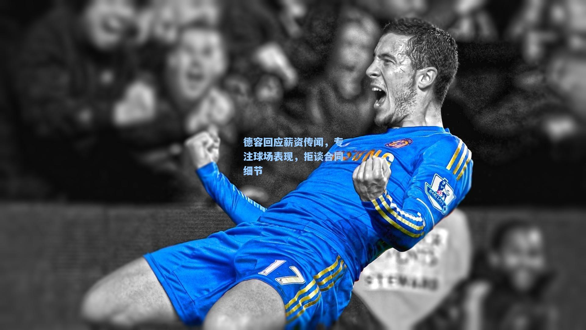 德容回应薪资传闻，专注球场表现，拒谈合同细节