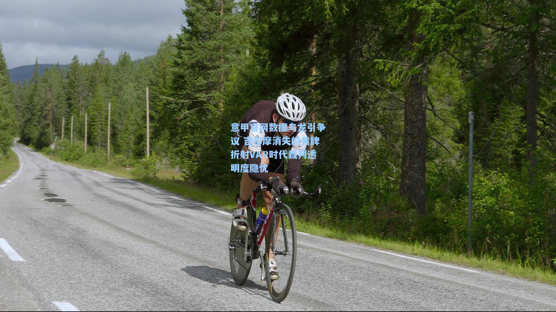 意甲官网数据乌龙引争议 吉尔摩消失的黄牌折射VAR时代裁判透明度隐忧