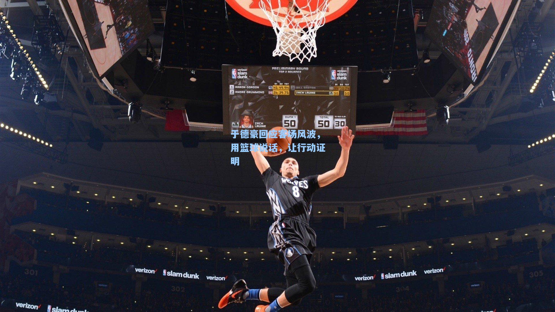 于德豪回应客场风波，用篮球说话，让行动证明