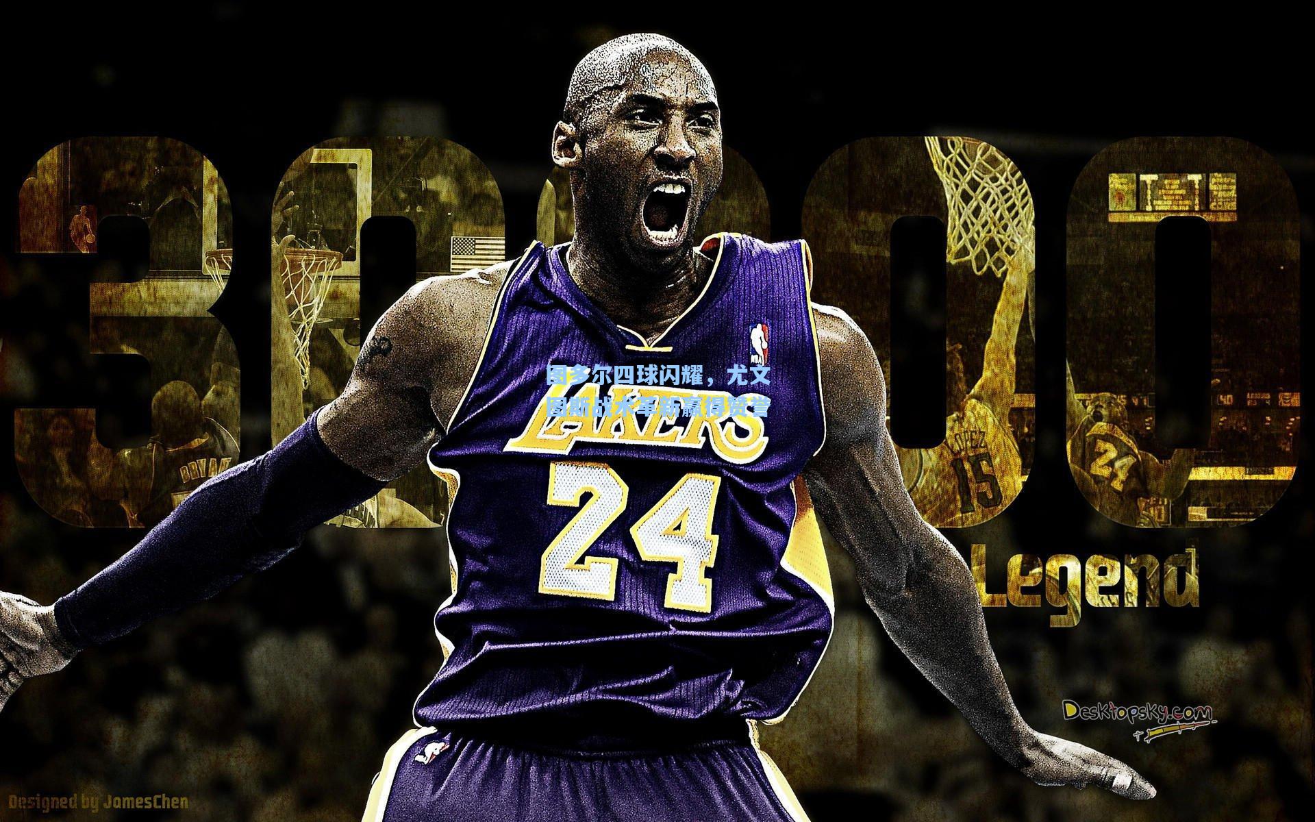 图多尔四球闪耀，尤文图斯战术革新赢得赞誉