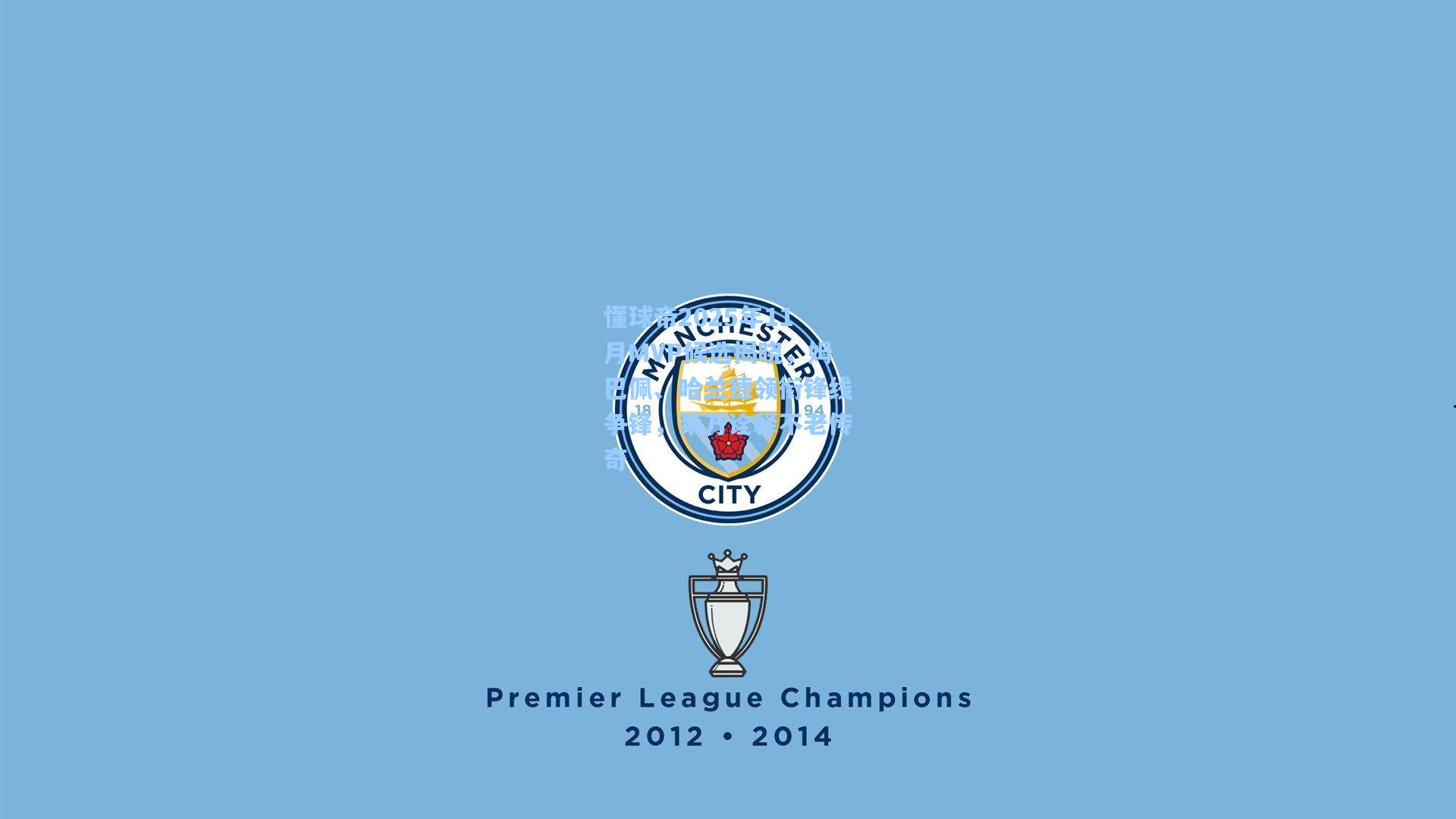 懂球帝2025年11月MVP候选揭晓，姆巴佩、哈兰德领衔锋线争锋，莱万诠释不老传奇