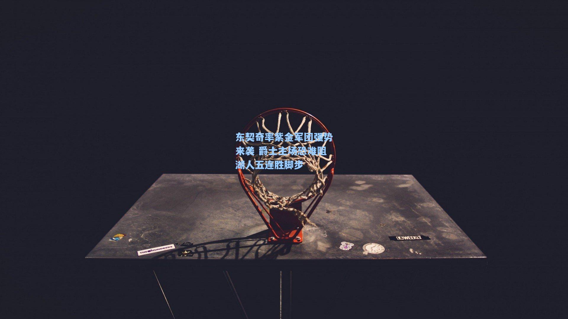 东契奇率紫金军团强势来袭 爵士主场恐难阻湖人五连胜脚步