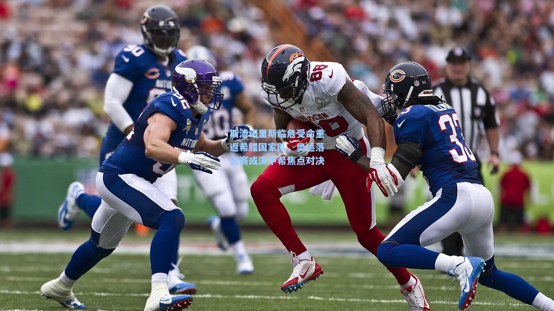 斯潘诺里斯临危受命重返希腊国家队，奥运落选赛或演中希焦点对决