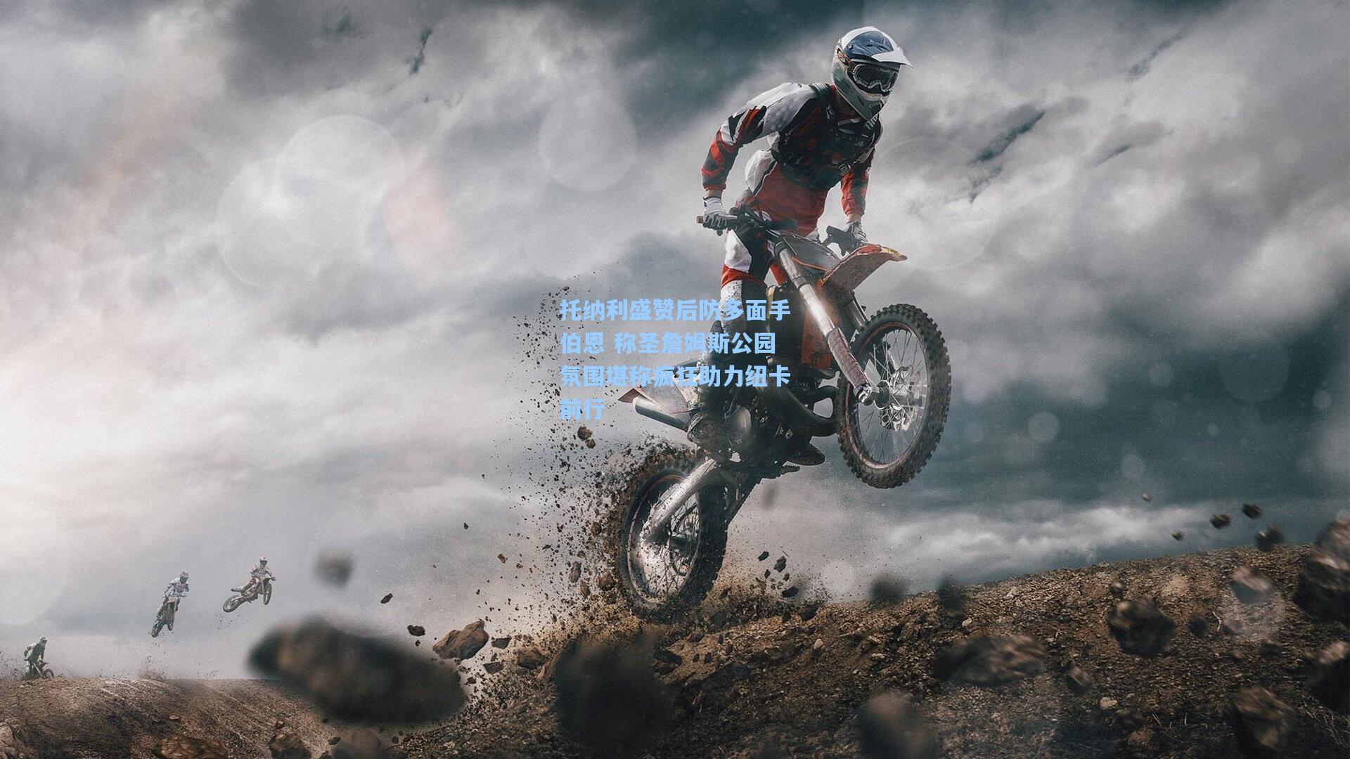 托纳利盛赞后防多面手伯恩 称圣詹姆斯公园氛围堪称疯狂助力纽卡前行