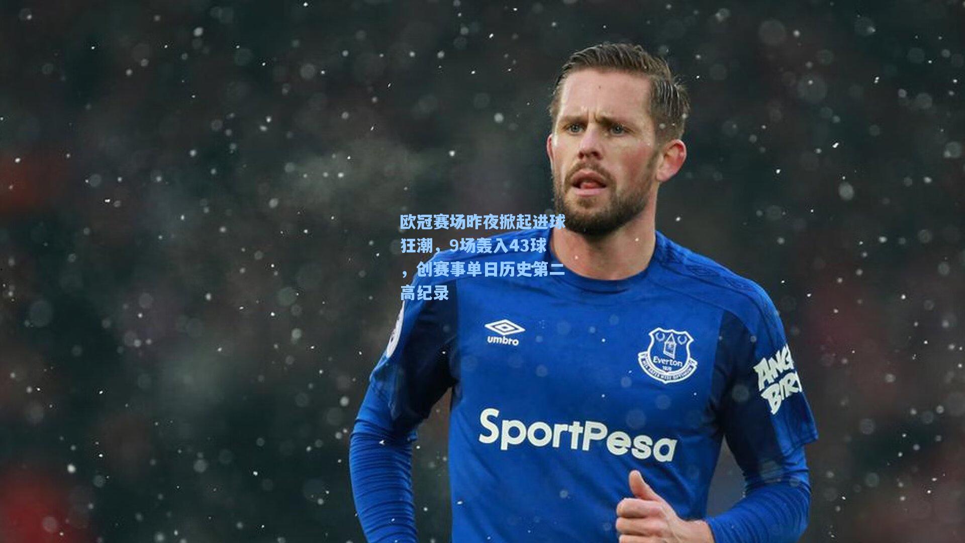 欧冠赛场昨夜掀起进球狂潮，9场轰入43球，创赛事单日历史第二高纪录