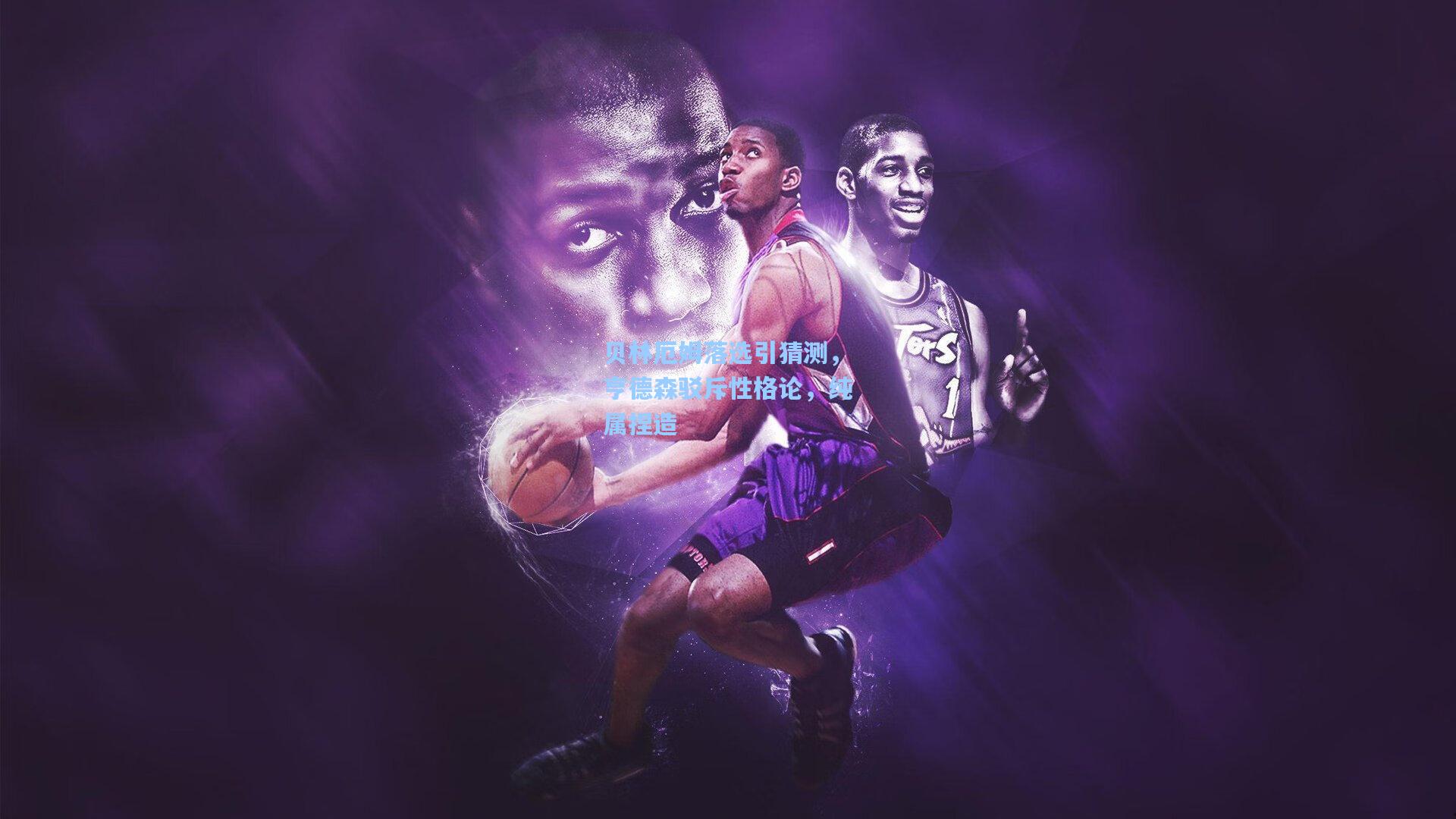 贝林厄姆落选引猜测，亨德森驳斥性格论，纯属捏造