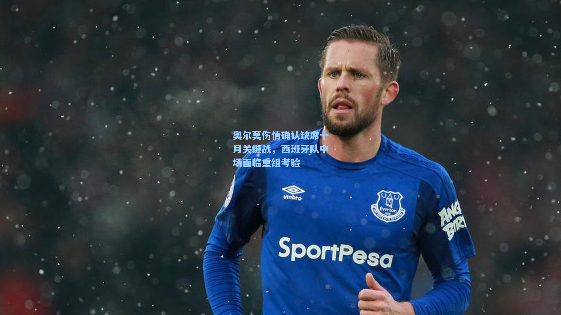 奥尔莫伤情确认缺席十月关键战，西班牙队中场面临重组考验