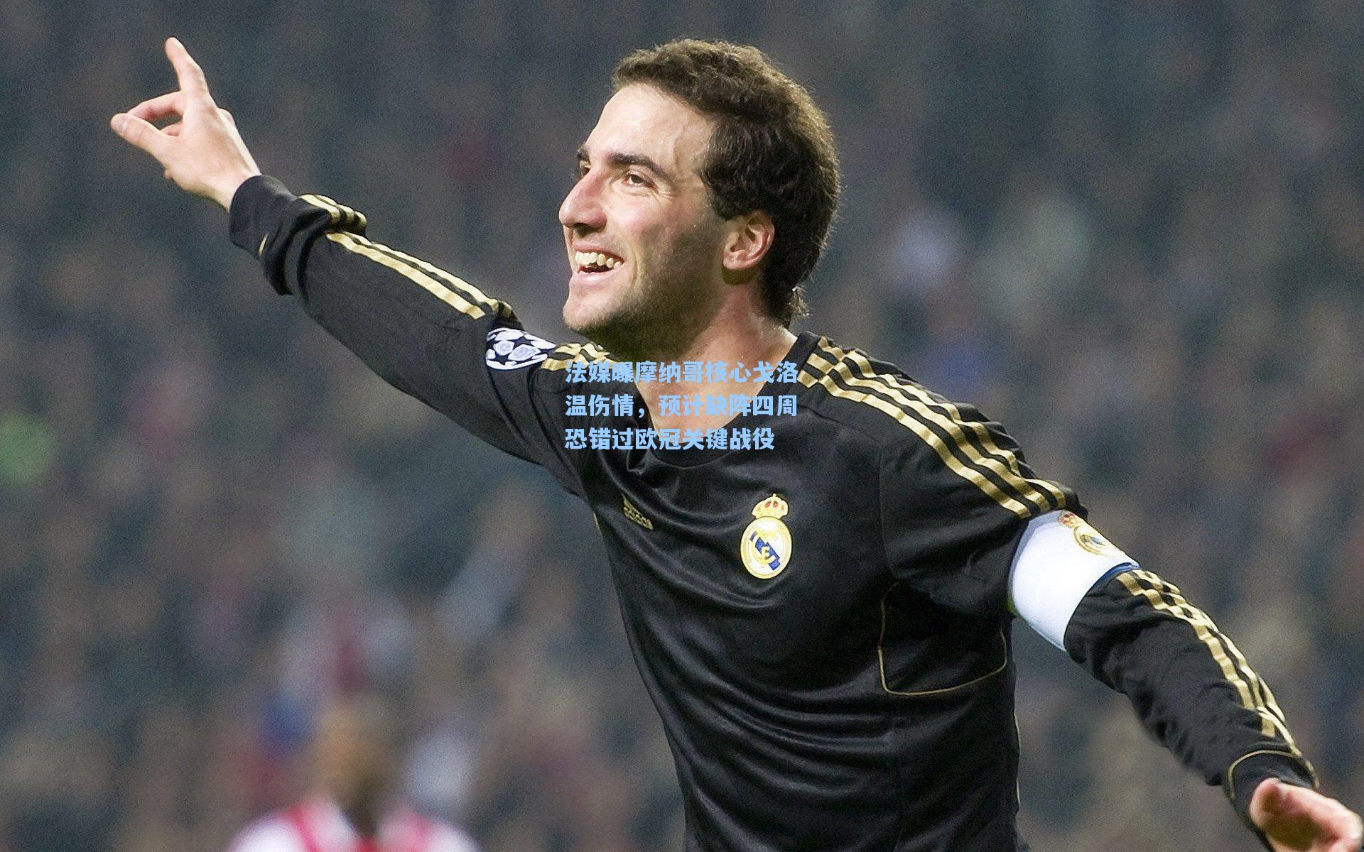 法媒曝摩纳哥核心戈洛温伤情，预计缺阵四周恐错过欧冠关键战役