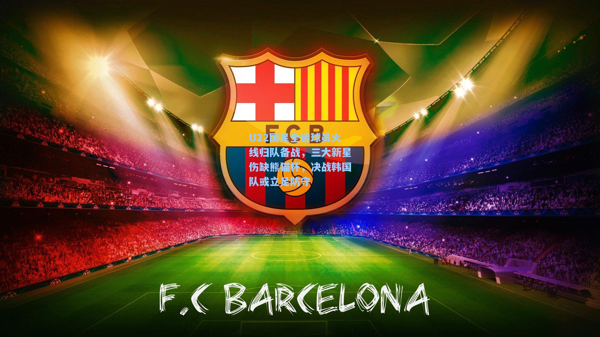 U22国足全运球员火线归队备战，三大新星伤缺熊猫杯，决战韩国队或立足防守