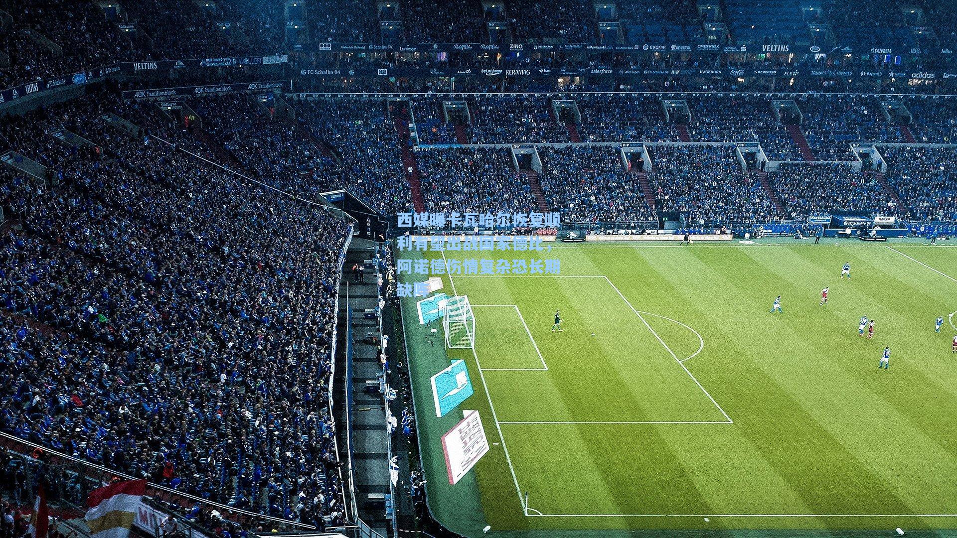 西媒曝卡瓦哈尔恢复顺利有望出战国家德比，阿诺德伤情复杂恐长期缺阵